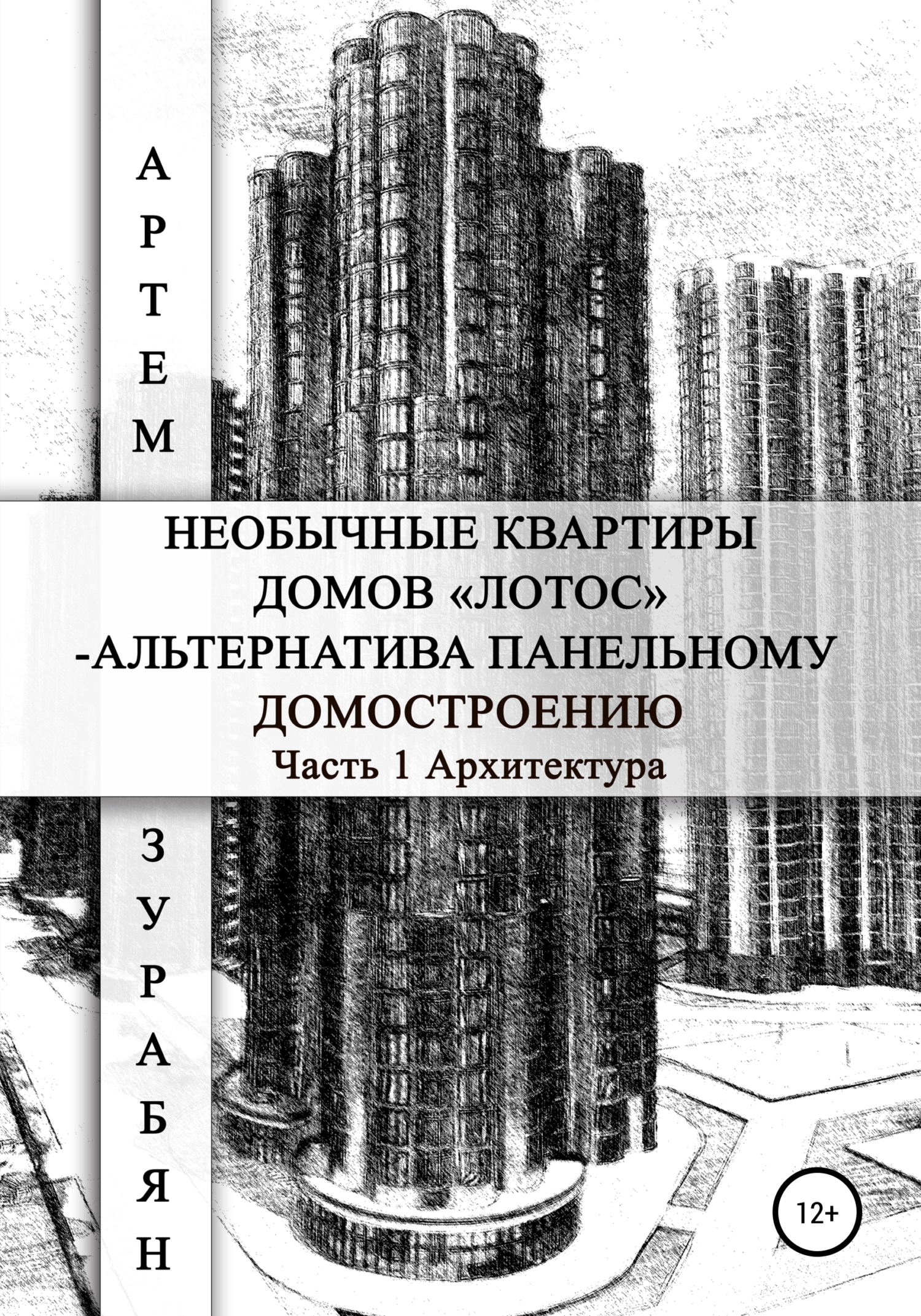 Необычные квартиры домов «Лотос» – альтернатива панельному домостроению. Часть 1. Архитектура