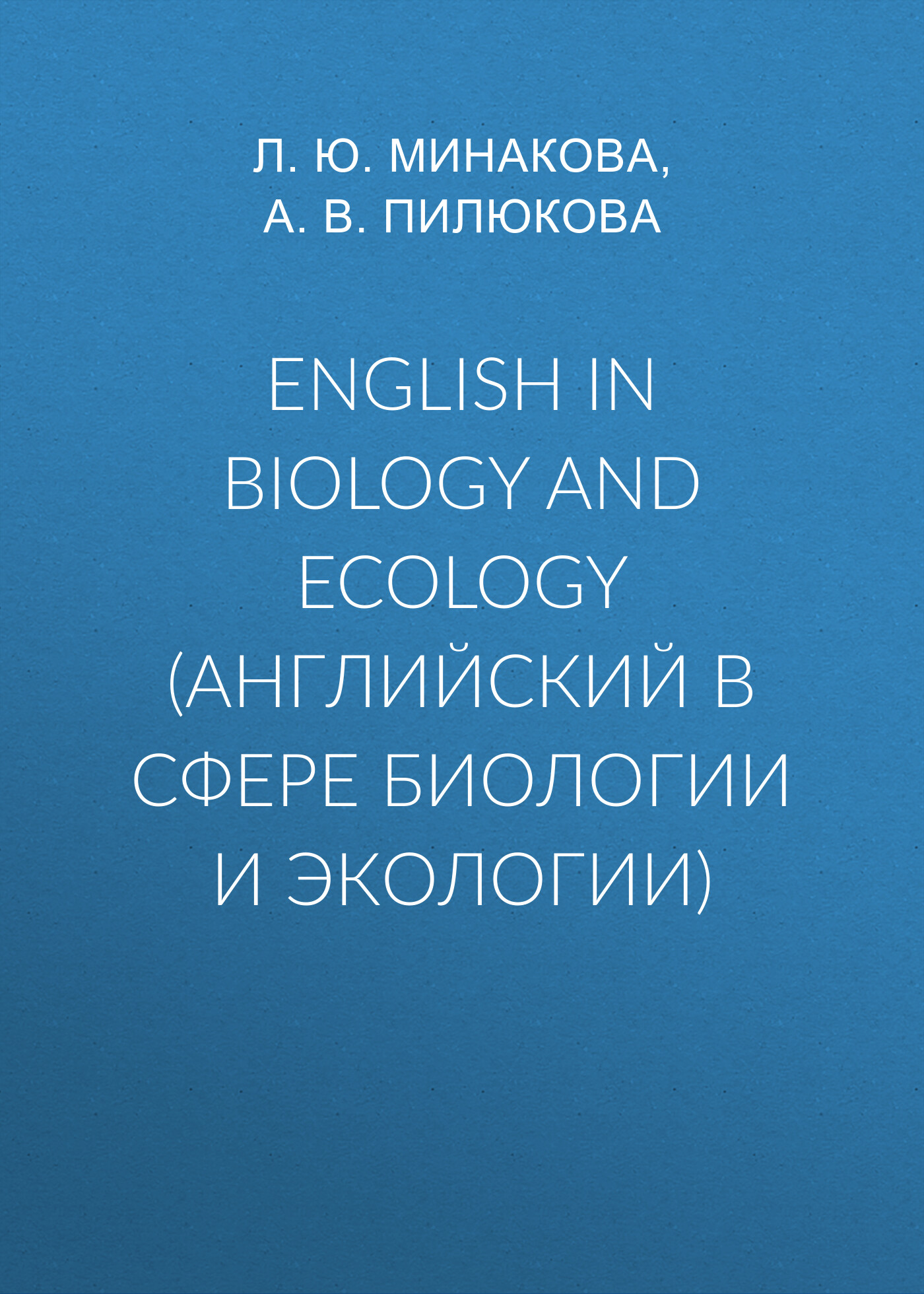 English in biology and ecology (английский в сфере биологии и экологии), Л.  Ю. Минакова – скачать pdf на ЛитРес