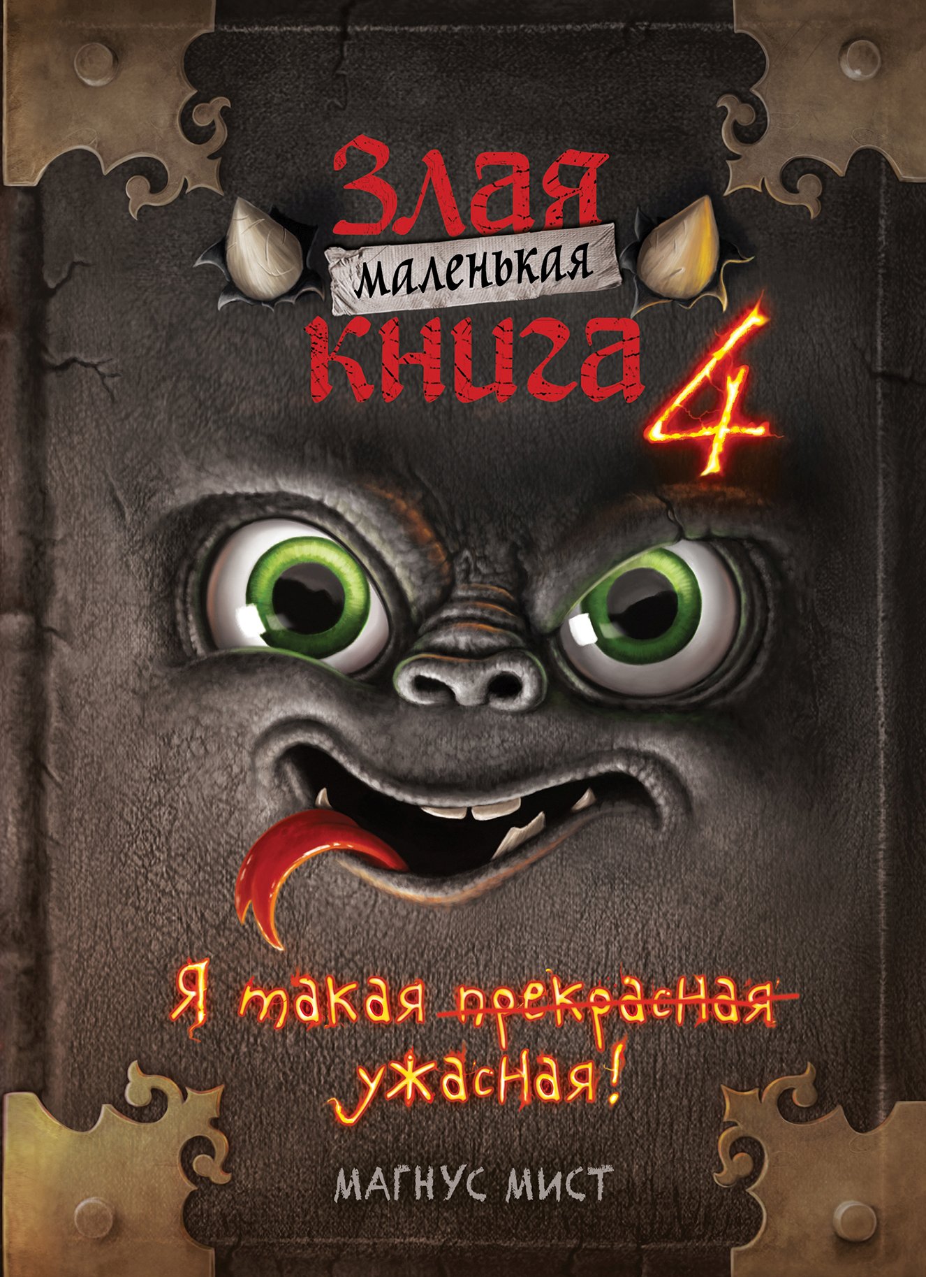 Маленькая злая книга 4, Магнус Мист – скачать pdf на ЛитРес