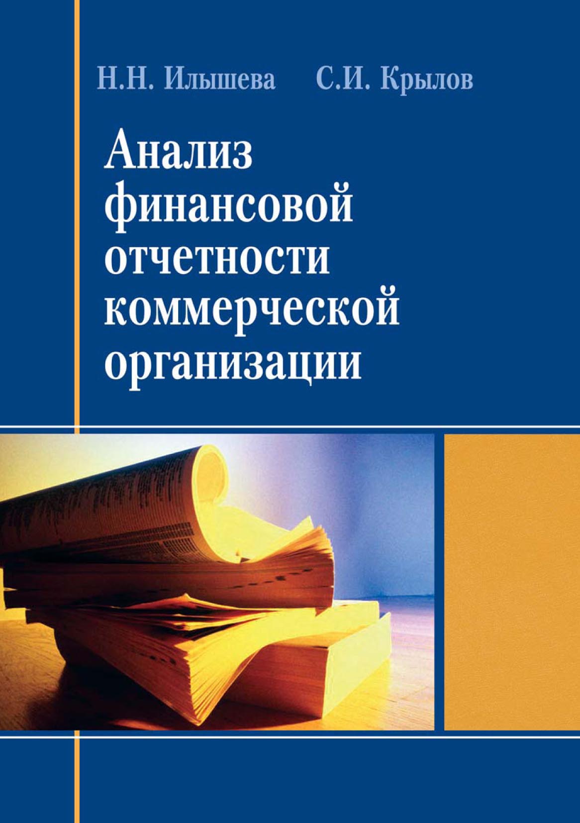 «Анализ финансовой отчетности коммерческой организации» – Н. Н. Илышева |  ЛитРес