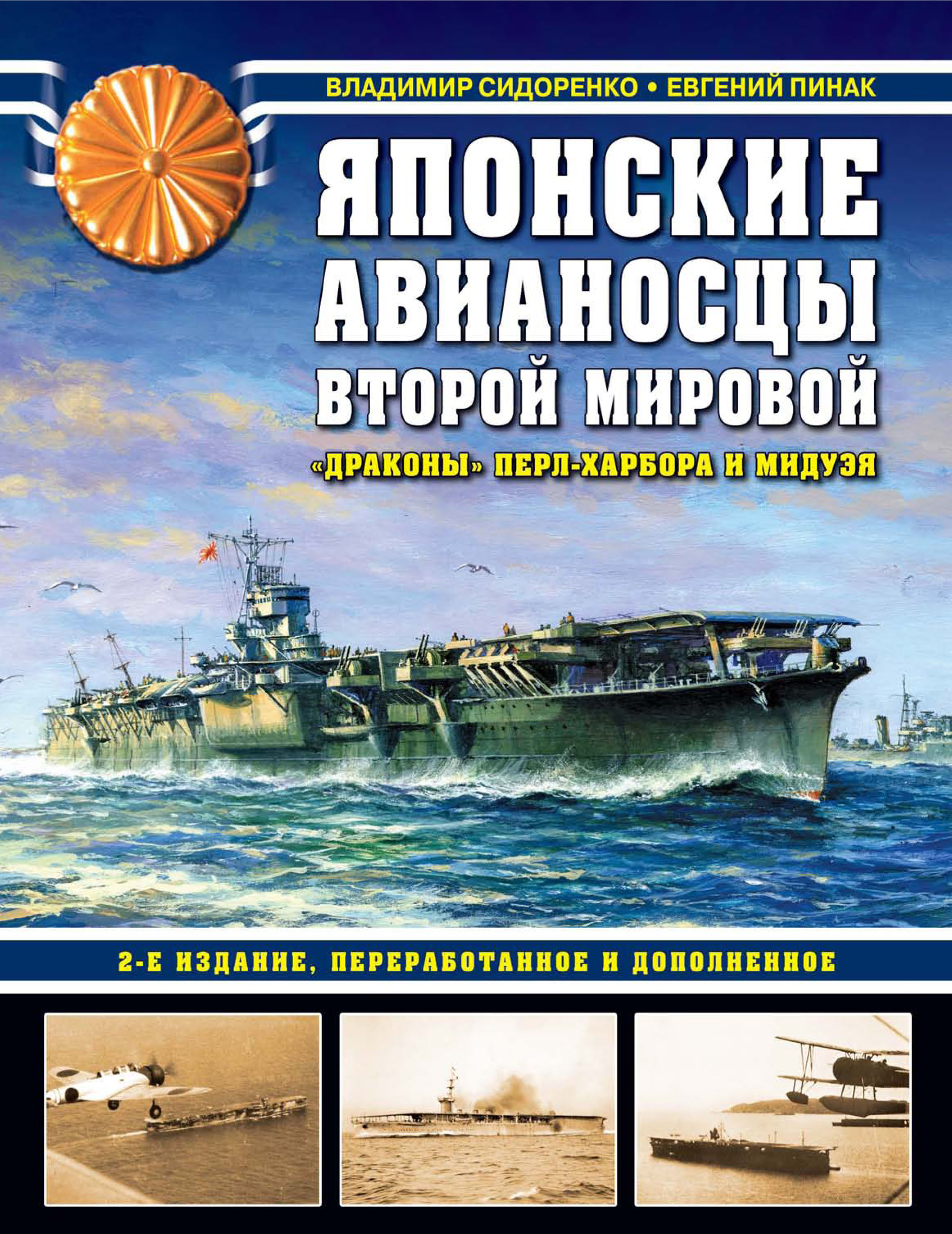 Японские авианосцы Второй мировой. «Драконы» Перл-Харбора и Мидуэя, Евгений  Пинак – скачать pdf на ЛитРес