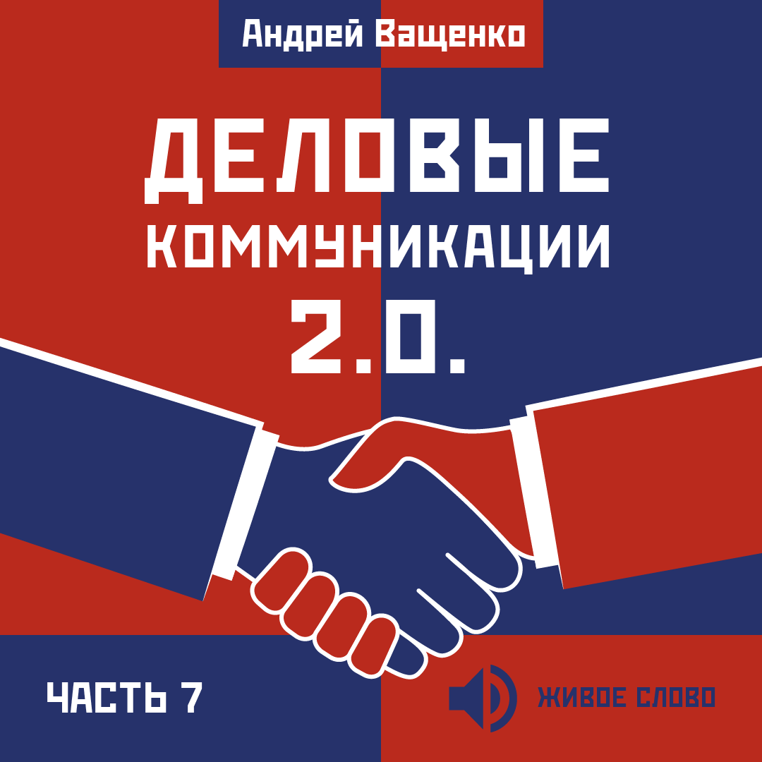 Деловые коммуникации 2.0. Часть 7, Андрей Ващенко – слушать онлайн или  скачать mp3 на ЛитРес