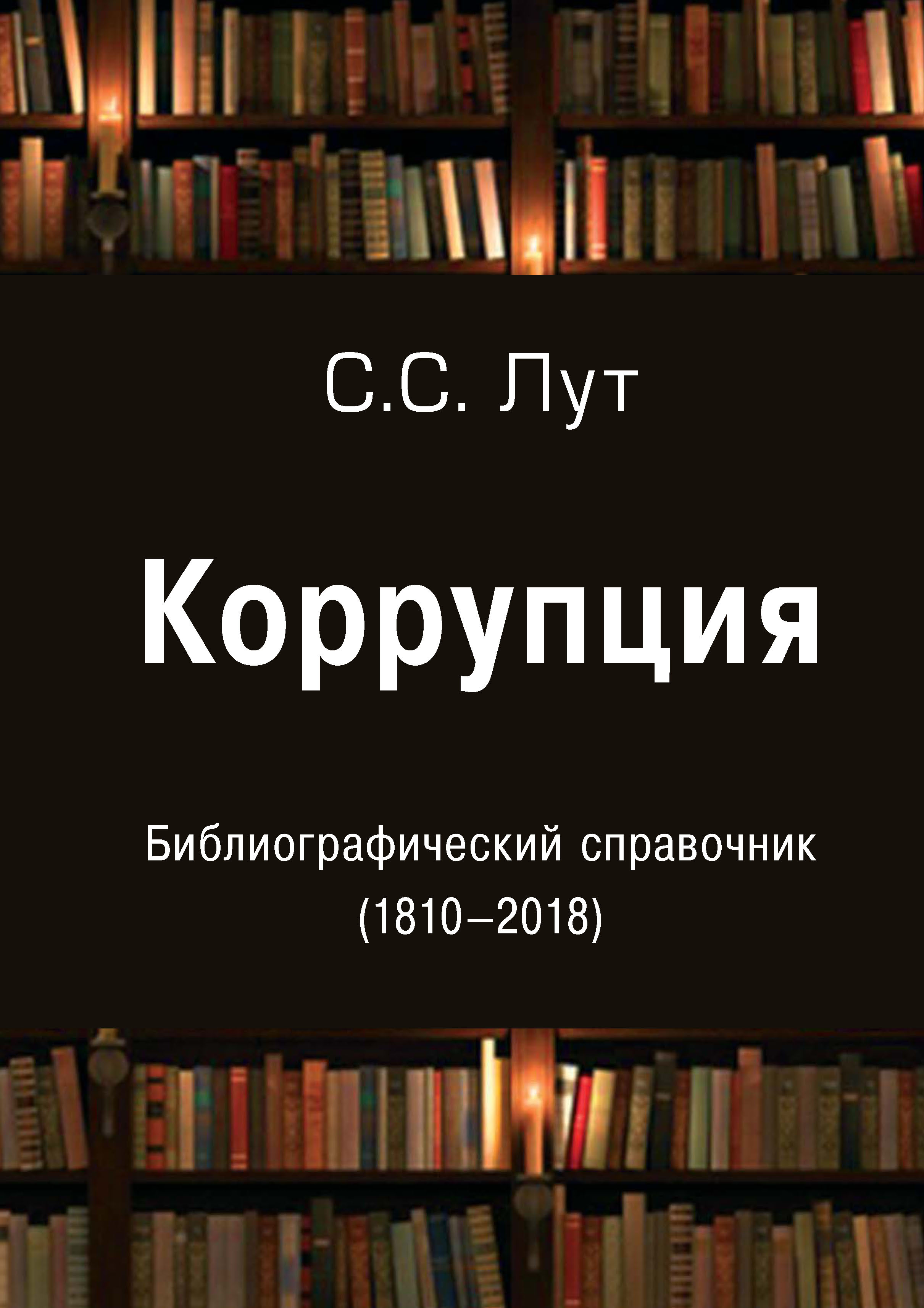 «Коррупция. Библиографический справочник (1810-2018)» | ЛитРес