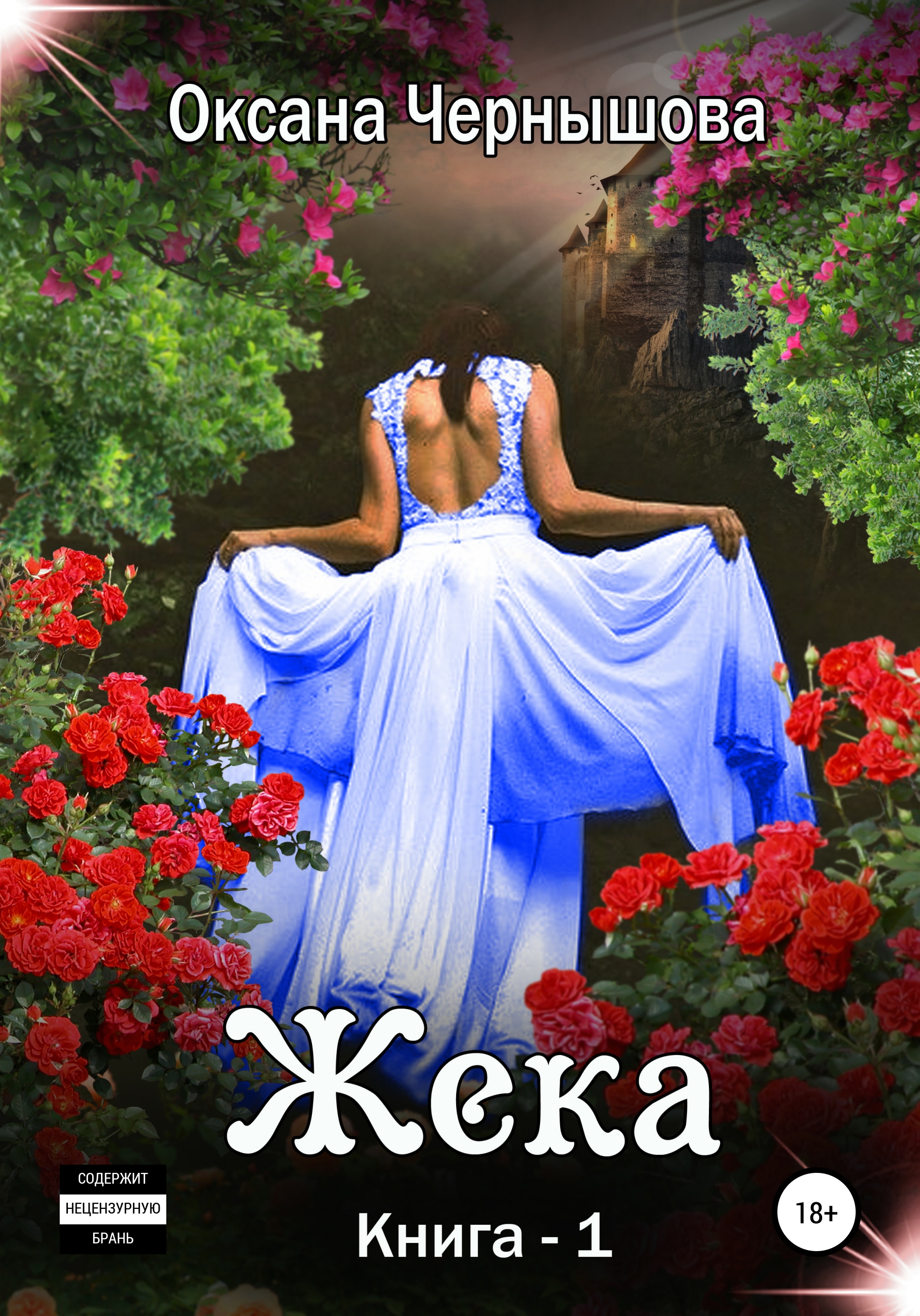 Жека. Книга 1, Оксана Чернышова – скачать книгу fb2, epub, pdf на ЛитРес