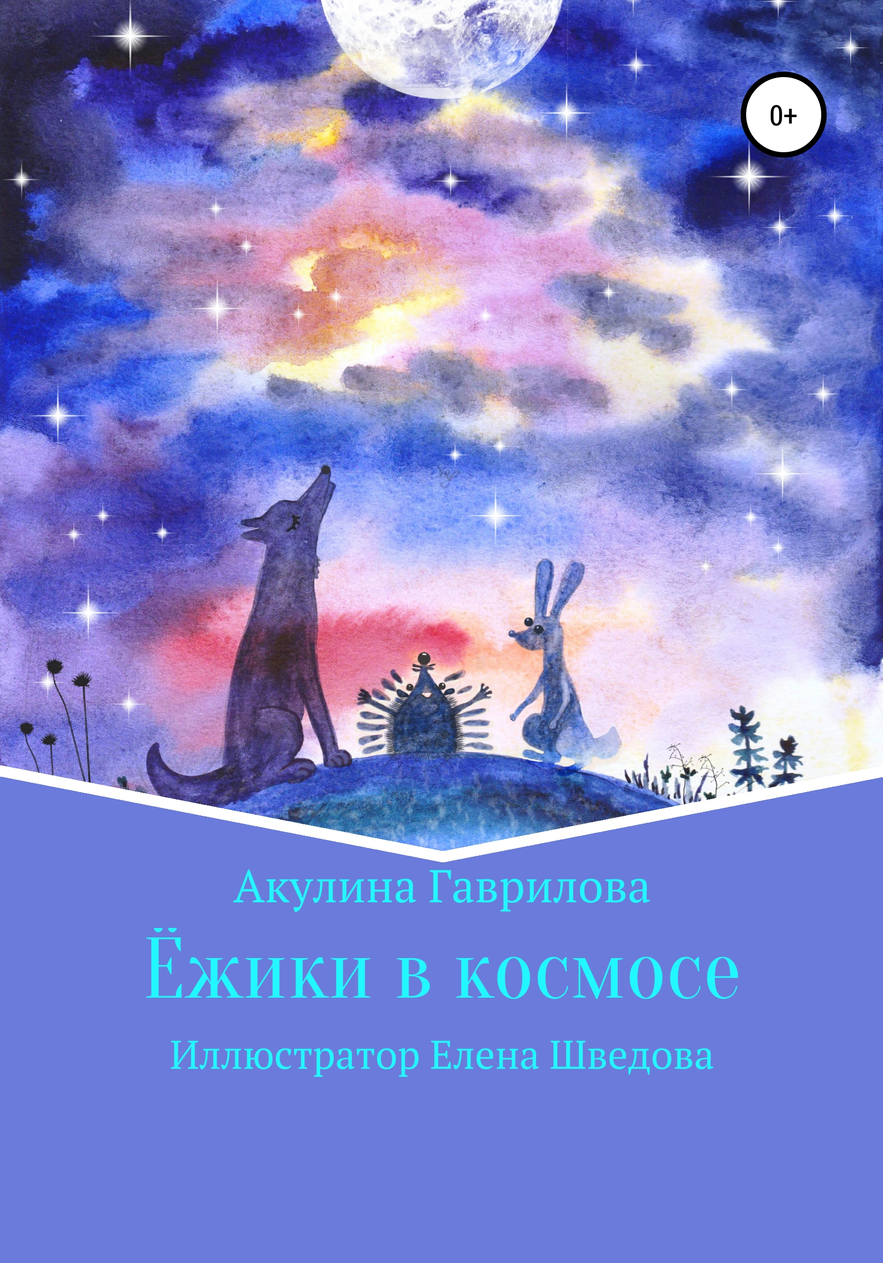 Ежики в космосе, Акулина Гаврилова – скачать книгу fb2, epub, pdf на ЛитРес