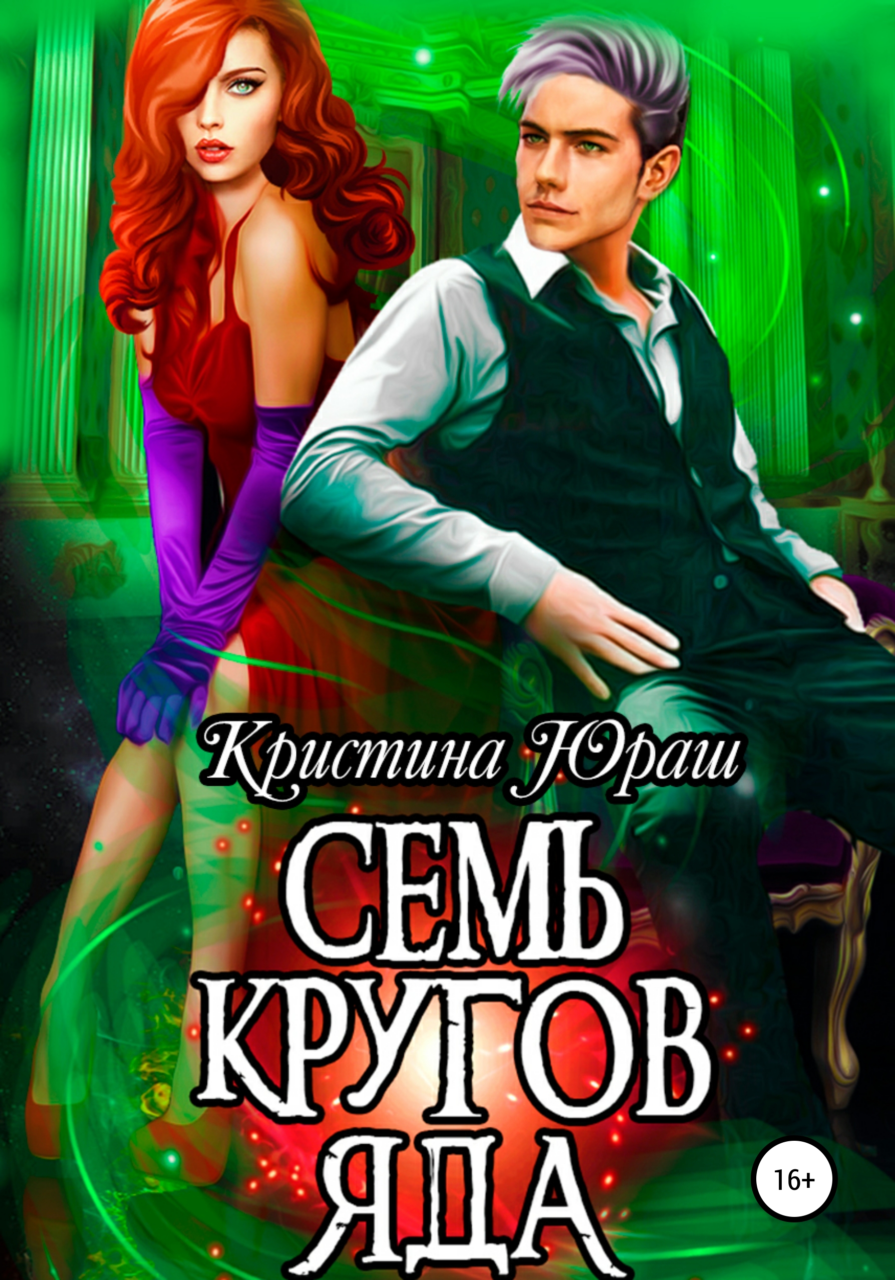 «<b>Семь</b> <b>кругов</b> яда» – Кристина Юрьевна Юраш | ЛитРес.