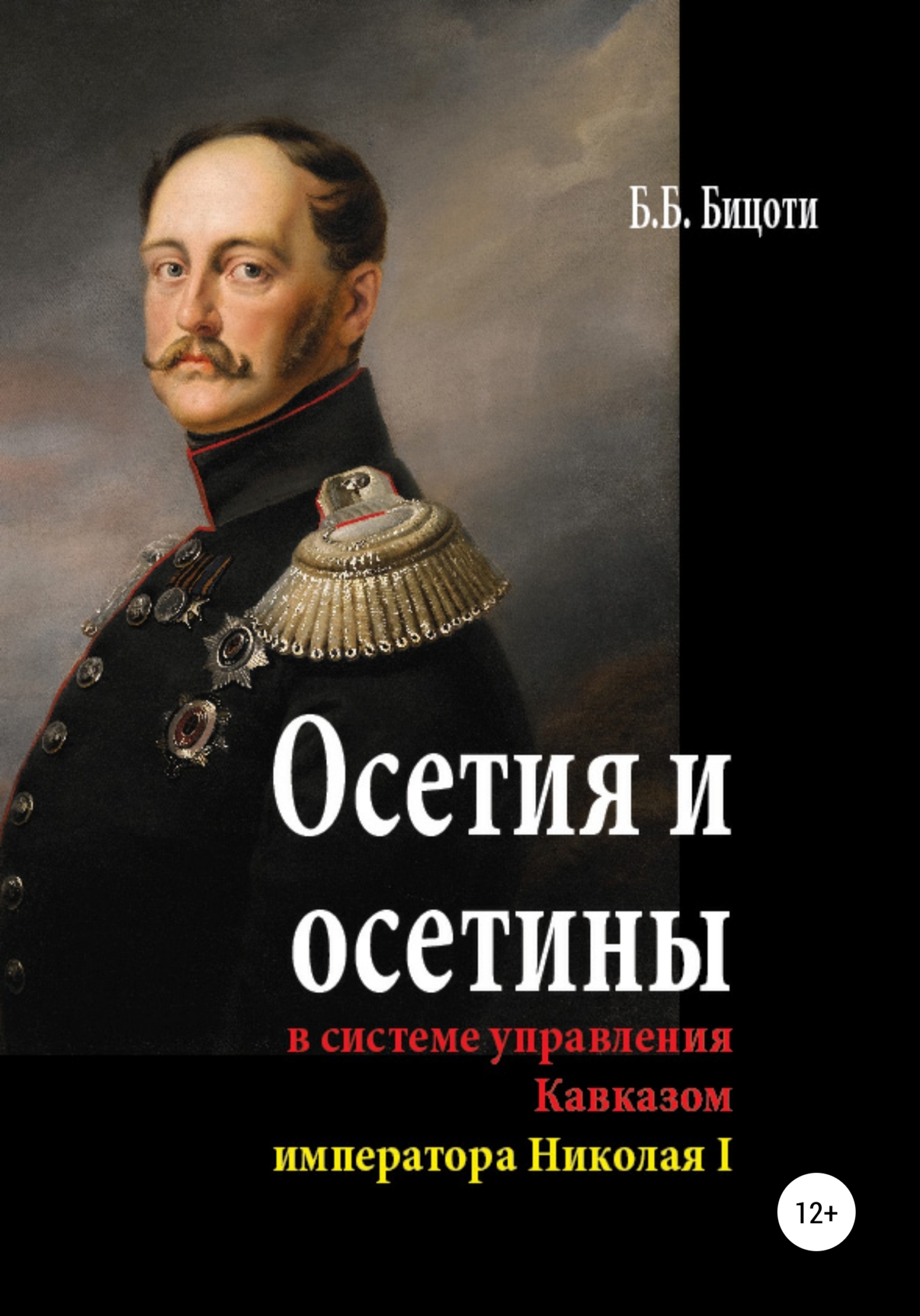 Осетия и осетины в системе управления Кавказом императора Николая I, Борис  Борисович Бицоти – скачать книгу fb2, epub, pdf на ЛитРес