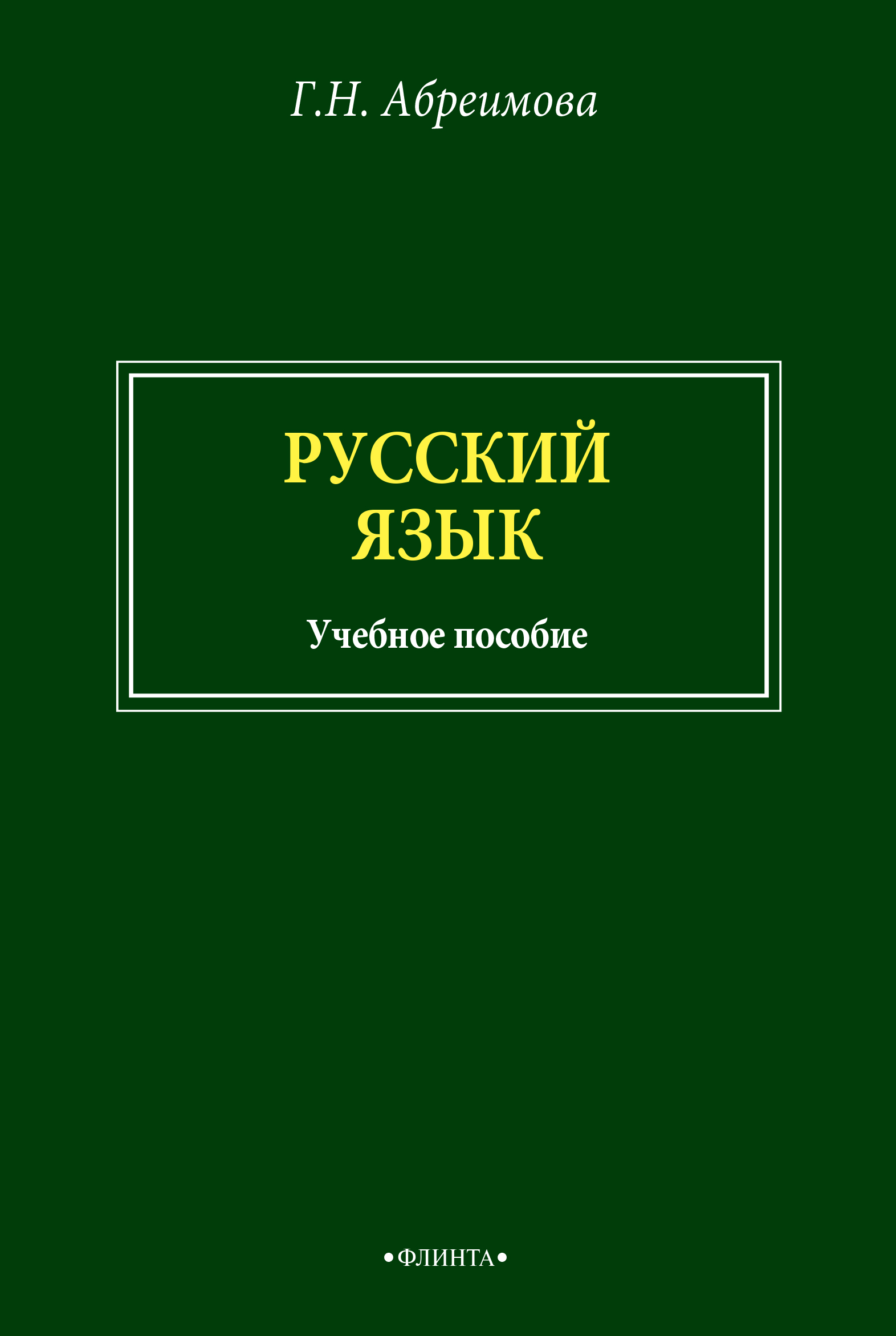 «Русский язык» – Г. Н. Абреимова | ЛитРес