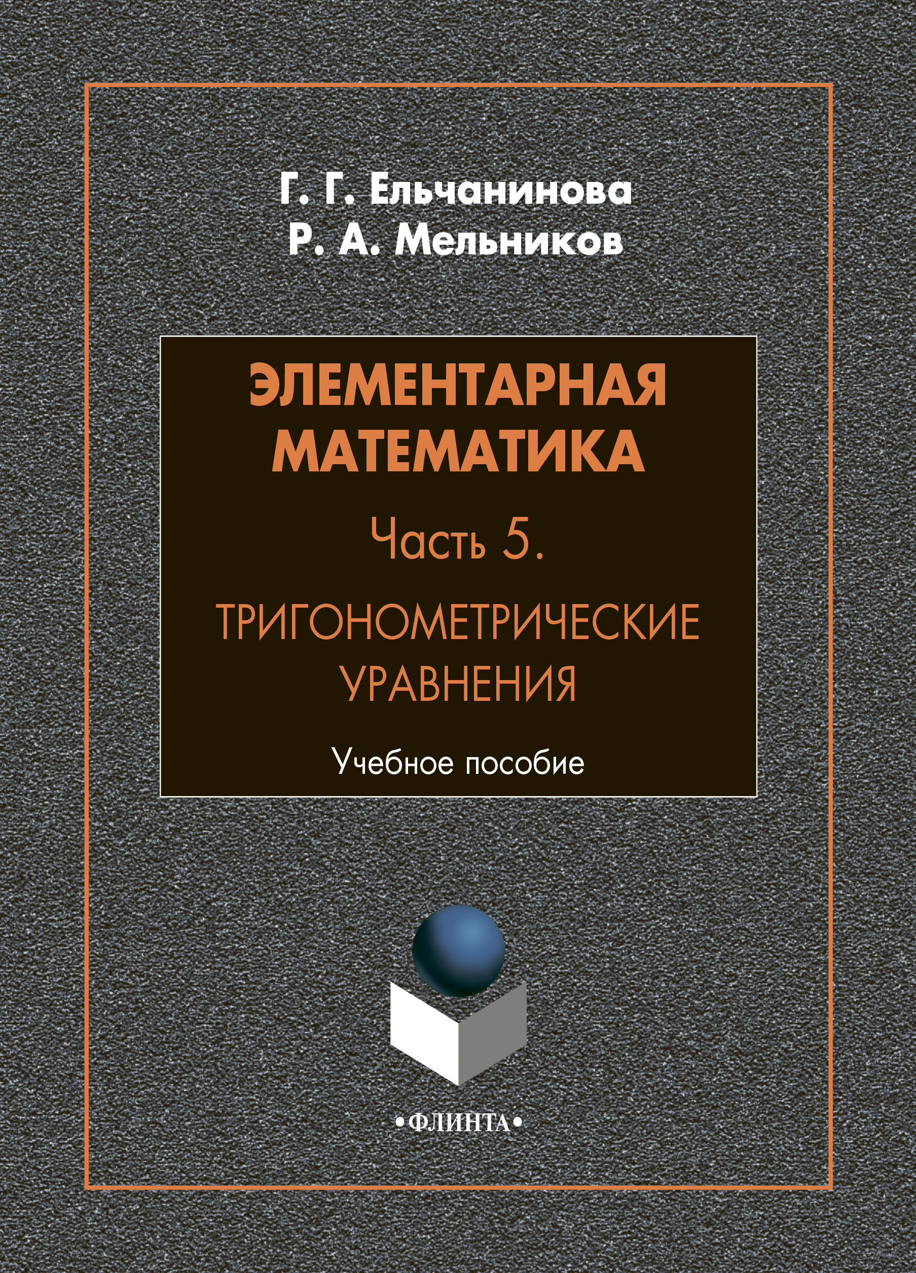 Элементарная математика. Часть 5. Тригонометрические уравнения, Р. А.  Мельников – скачать pdf на ЛитРес