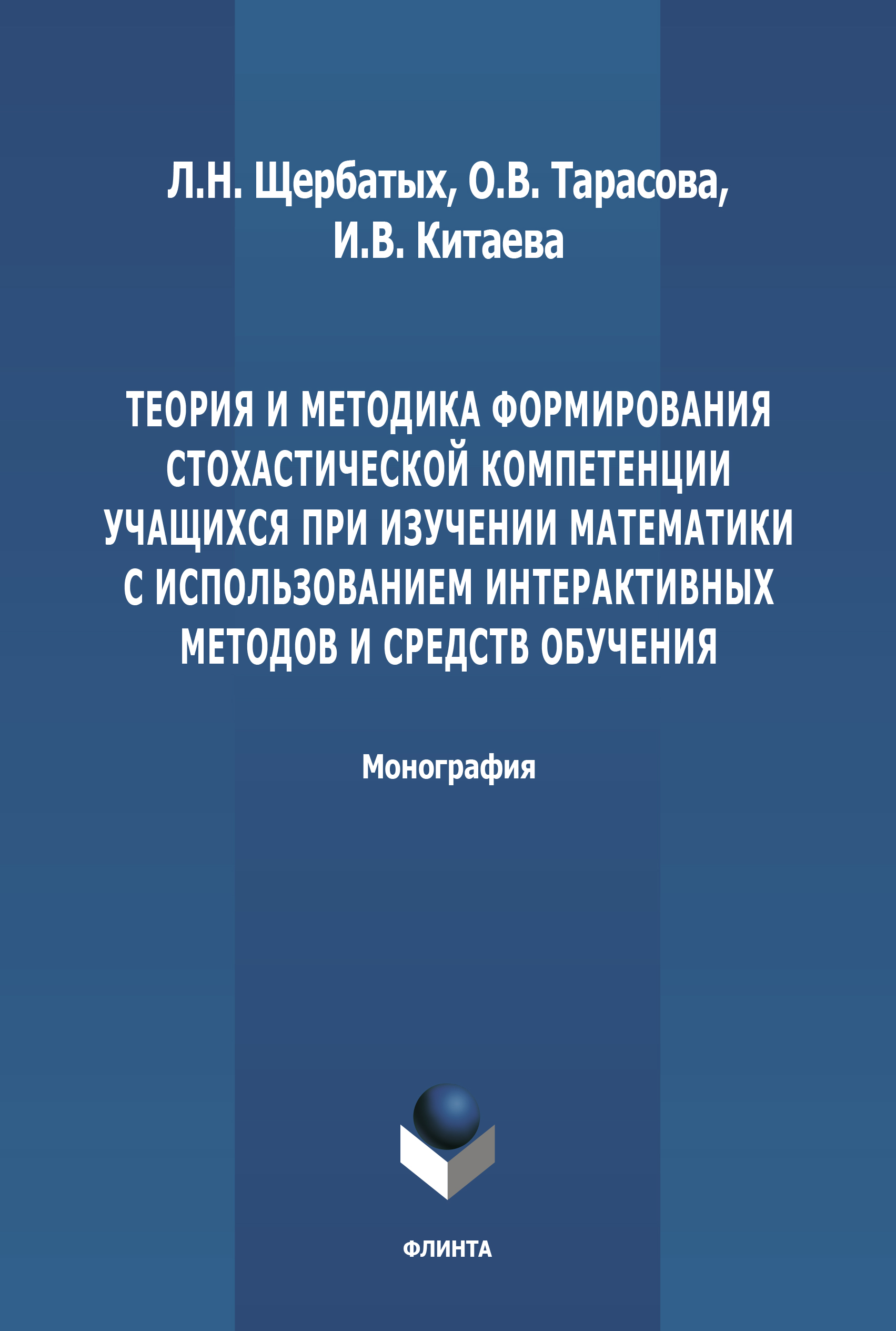 Теория и методика формирования стохастической компетенции учащихся при  изучении математики с использованием интерактивных методов и средств  обучения, С. В. Щербатых – скачать pdf на ЛитРес