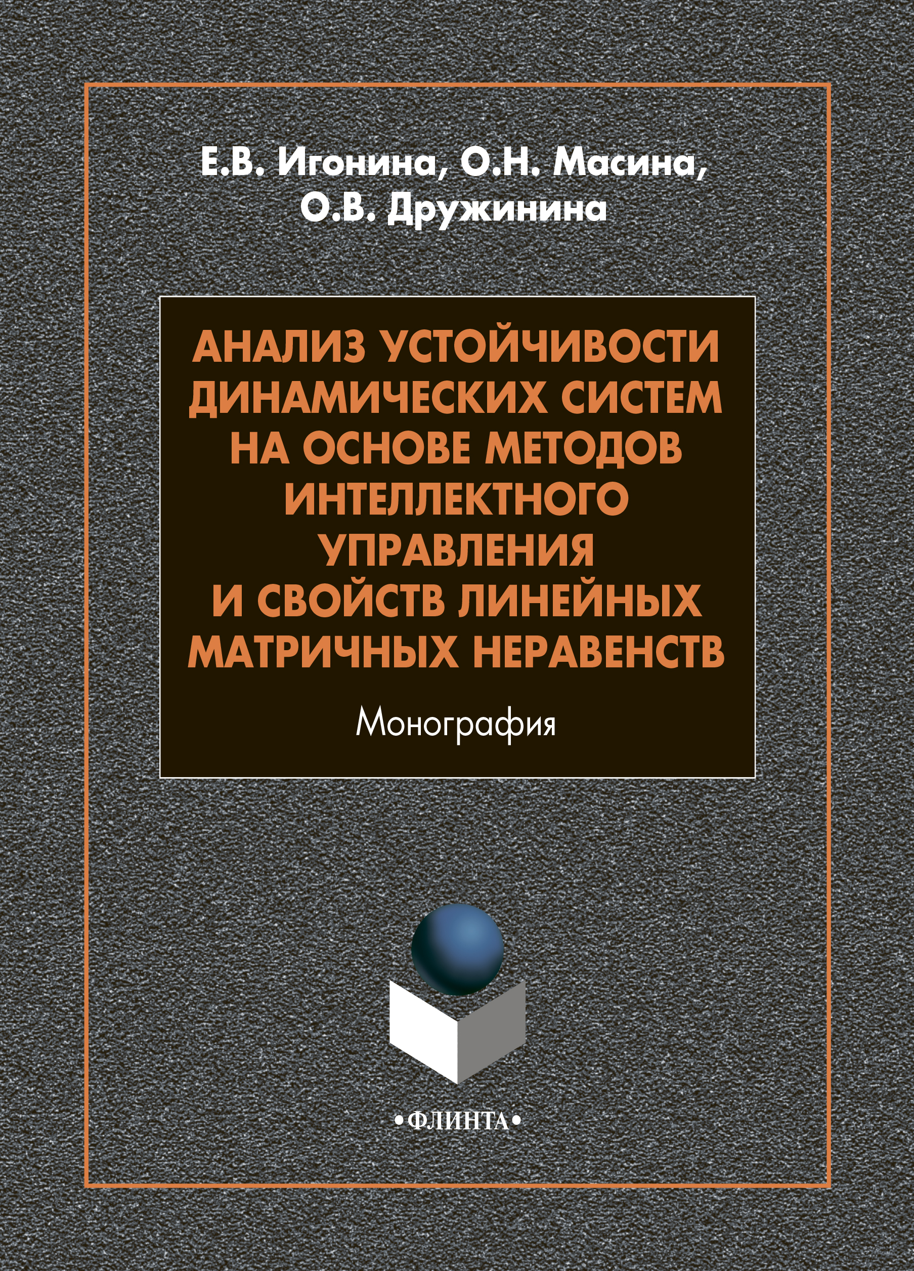 «Анализ устойчивости динамических систем на основе методов интеллектного  управления и свойств линейных матричных неравенств» – Е. В. Игонина | ЛитРес