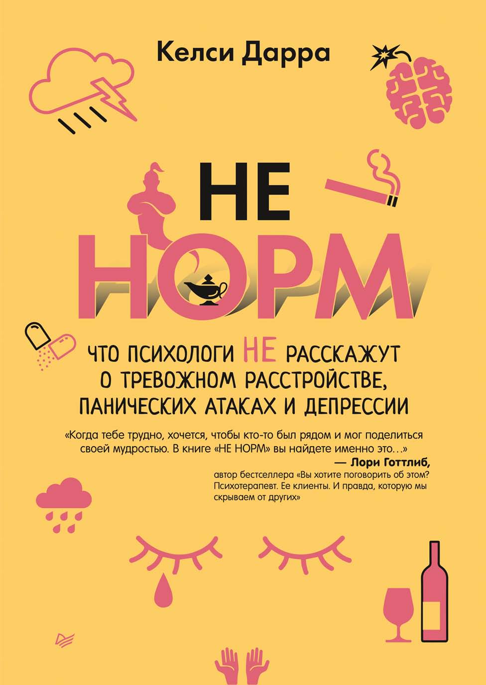 «НЕ НОРМ. Что психологи не расскажут о тревожном расстройстве, панических  атаках и депрессии» – Келси Дарра | ЛитРес