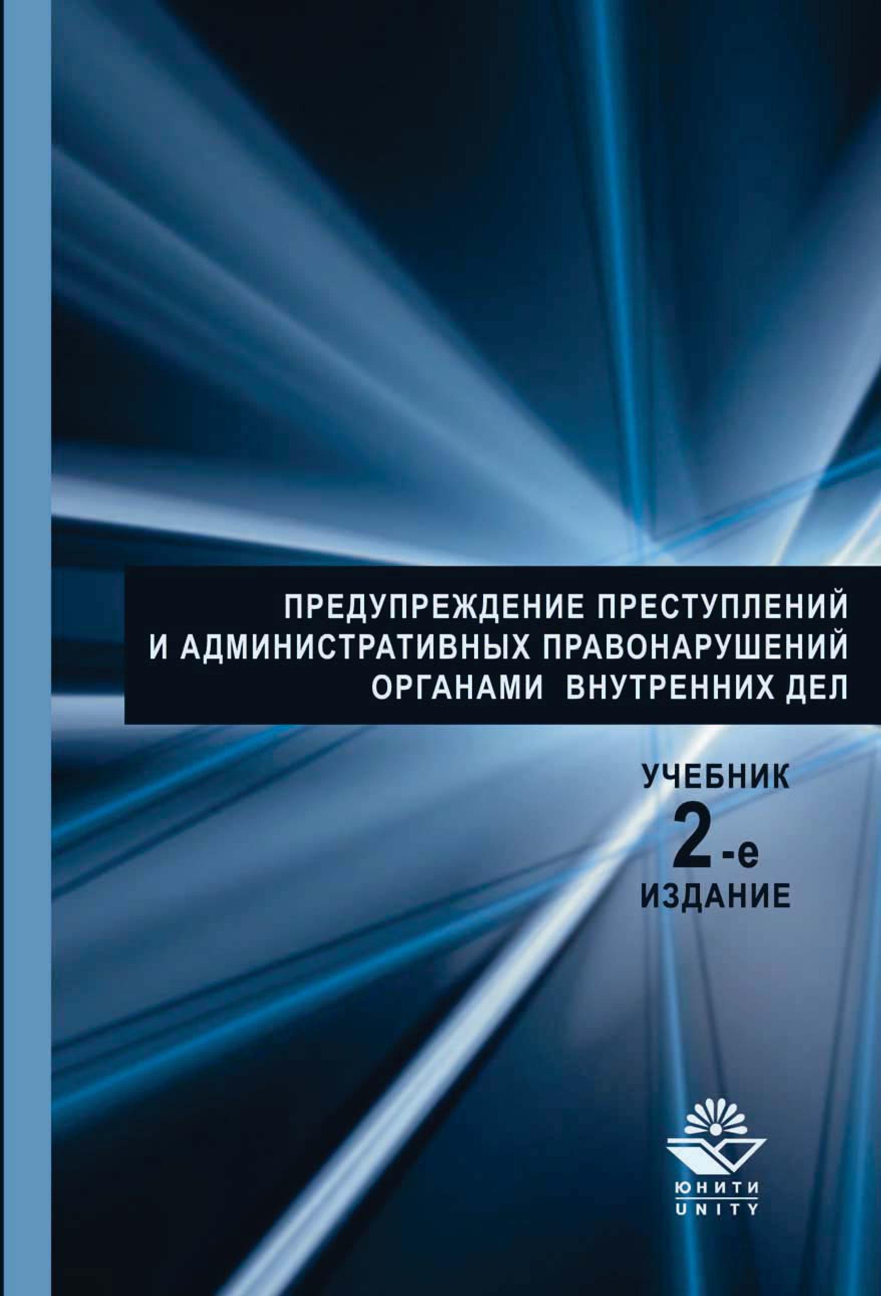 «Предупреждение преступлений и административных правонарушений органами  внутренних дел» – Коллектив авторов | ЛитРес