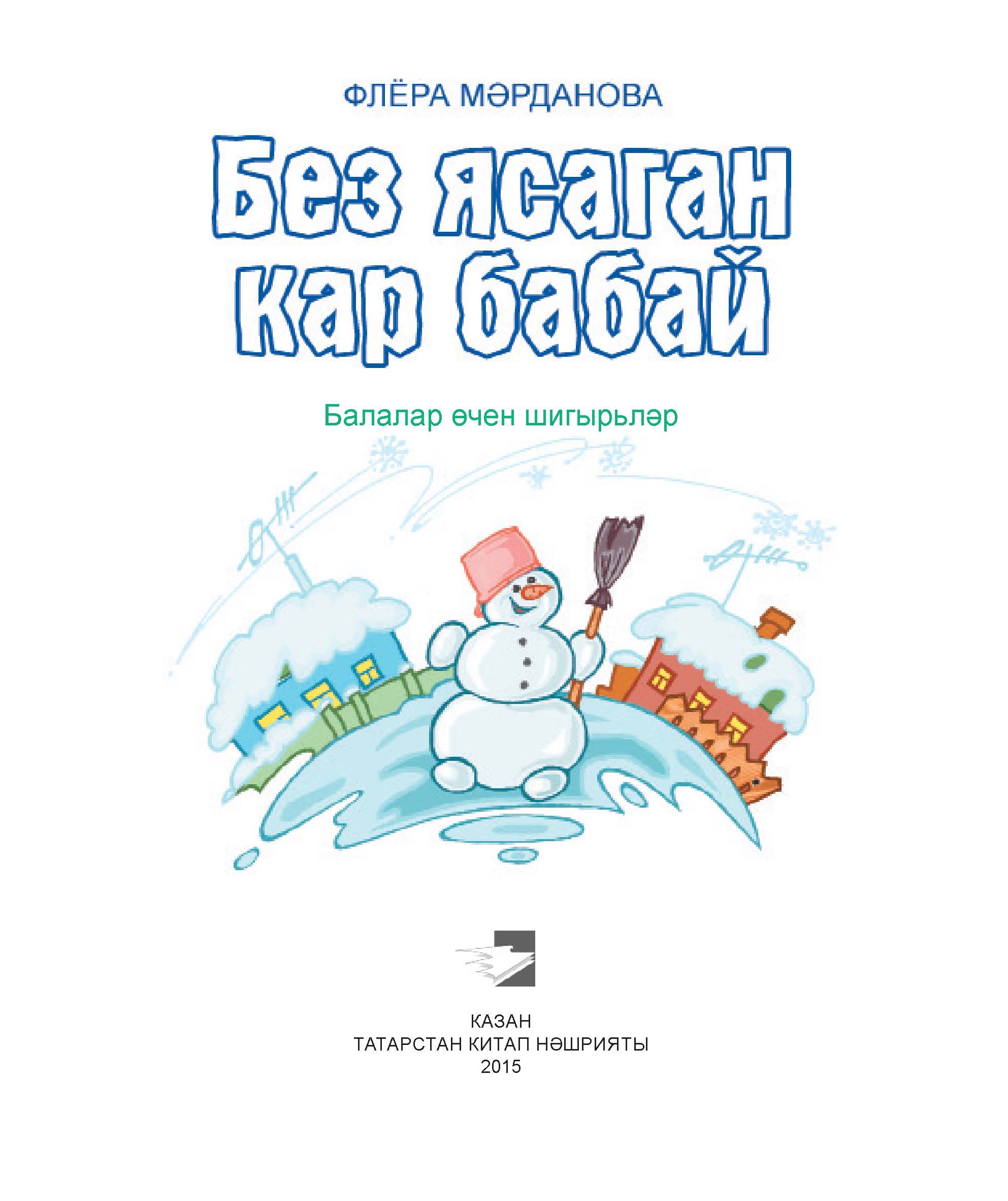 «Без ясаган кар бабай / Снеговик, который мы слепили (на татарском языке)»  – Флёра Марданова | ЛитРес