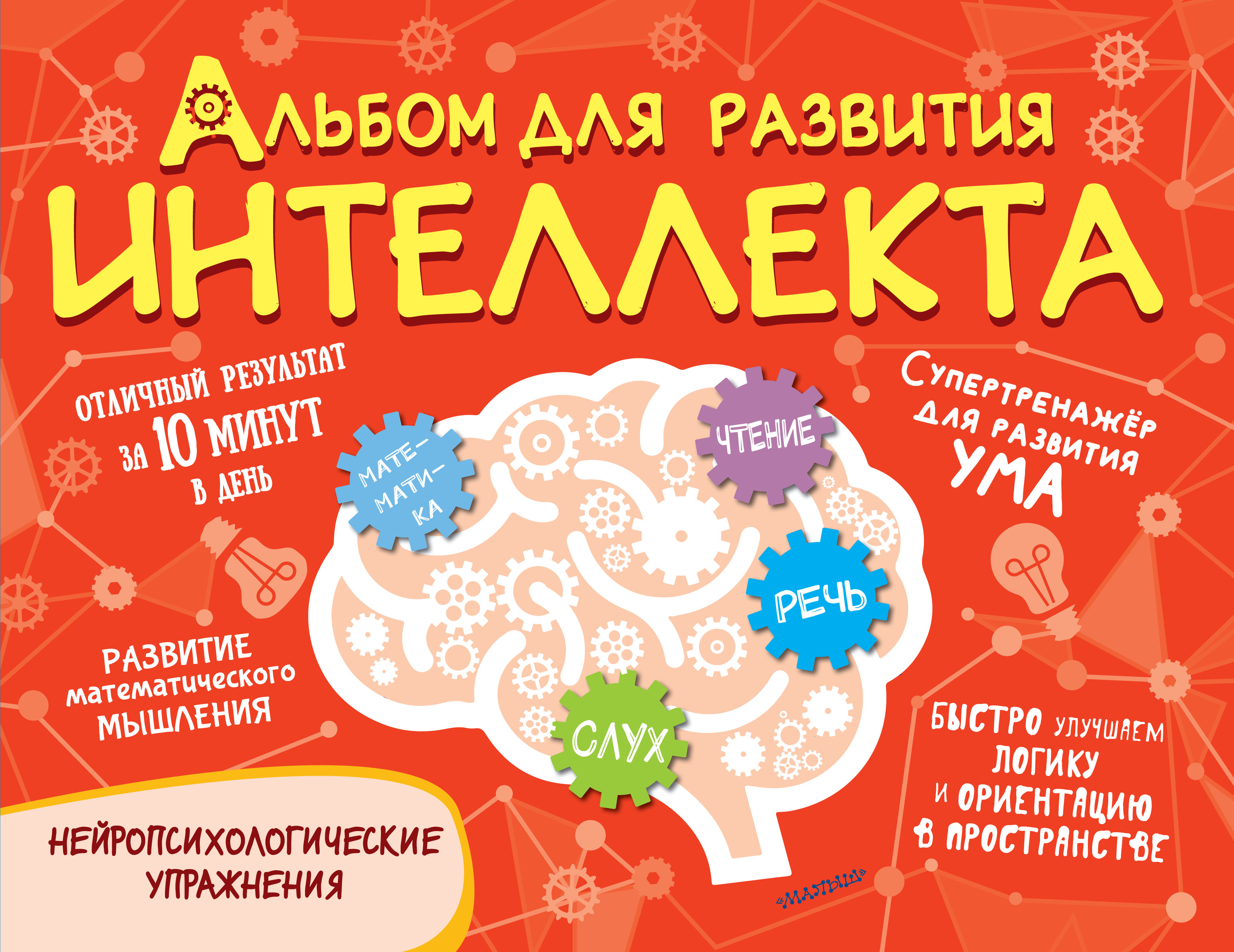 «Альбом для развития интеллекта» – Н. А. Модель | ЛитРес