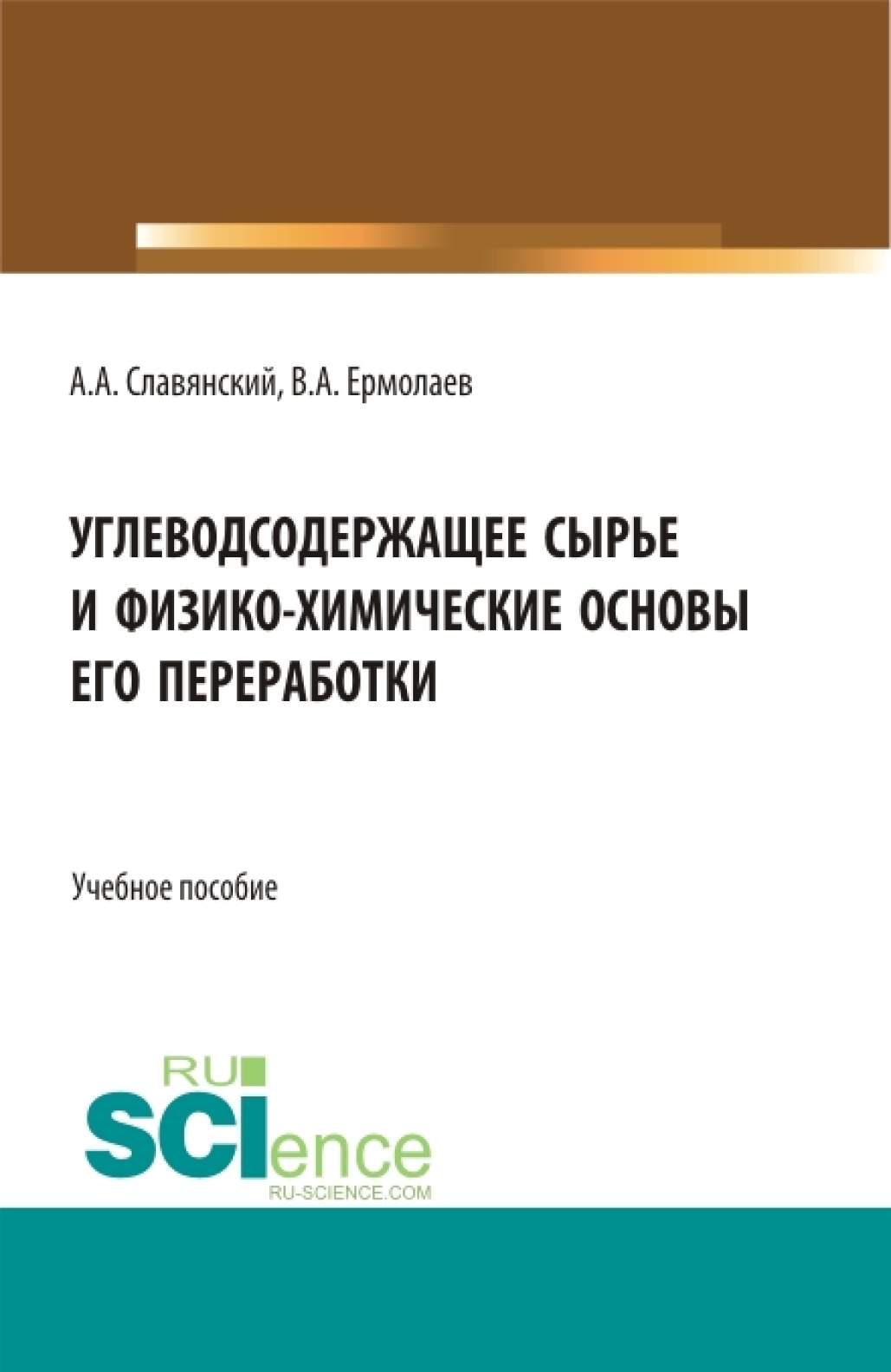 Углеводсодержащее сырье и физико-химические основы его переработки. (Бакалавриат, Магистратура). Учебное пособие.