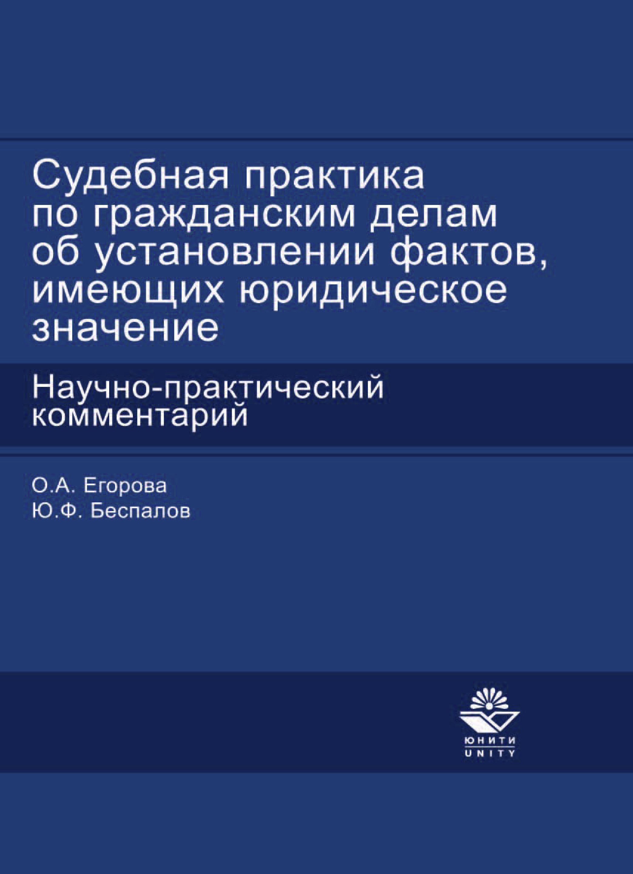 Установление фактов имеющих юридическое значение судебная практика. Судебная практика по гражданским делам. установление фактов имеющих юридическое значение.