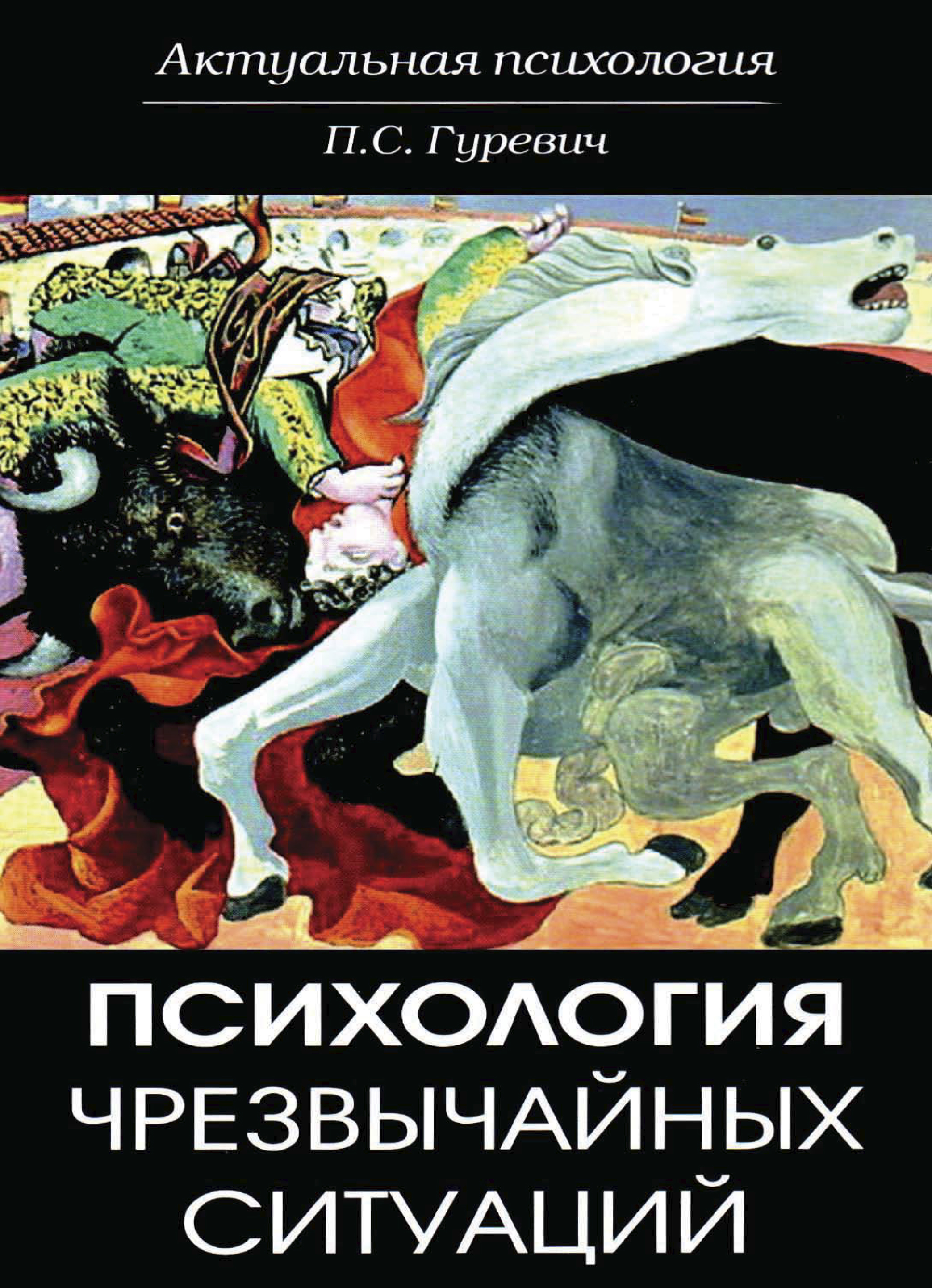 «Психология чрезвычайных ситуаций» – Павел Семенович Гуревич | ЛитРес