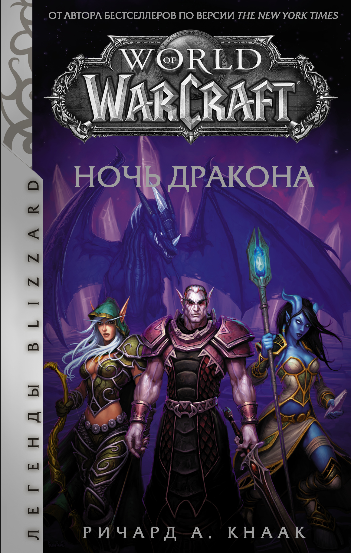 World of Warcraft. Ночь Дракона, Ричард А. Кнаак – скачать книгу fb2, epub,  pdf на ЛитРес