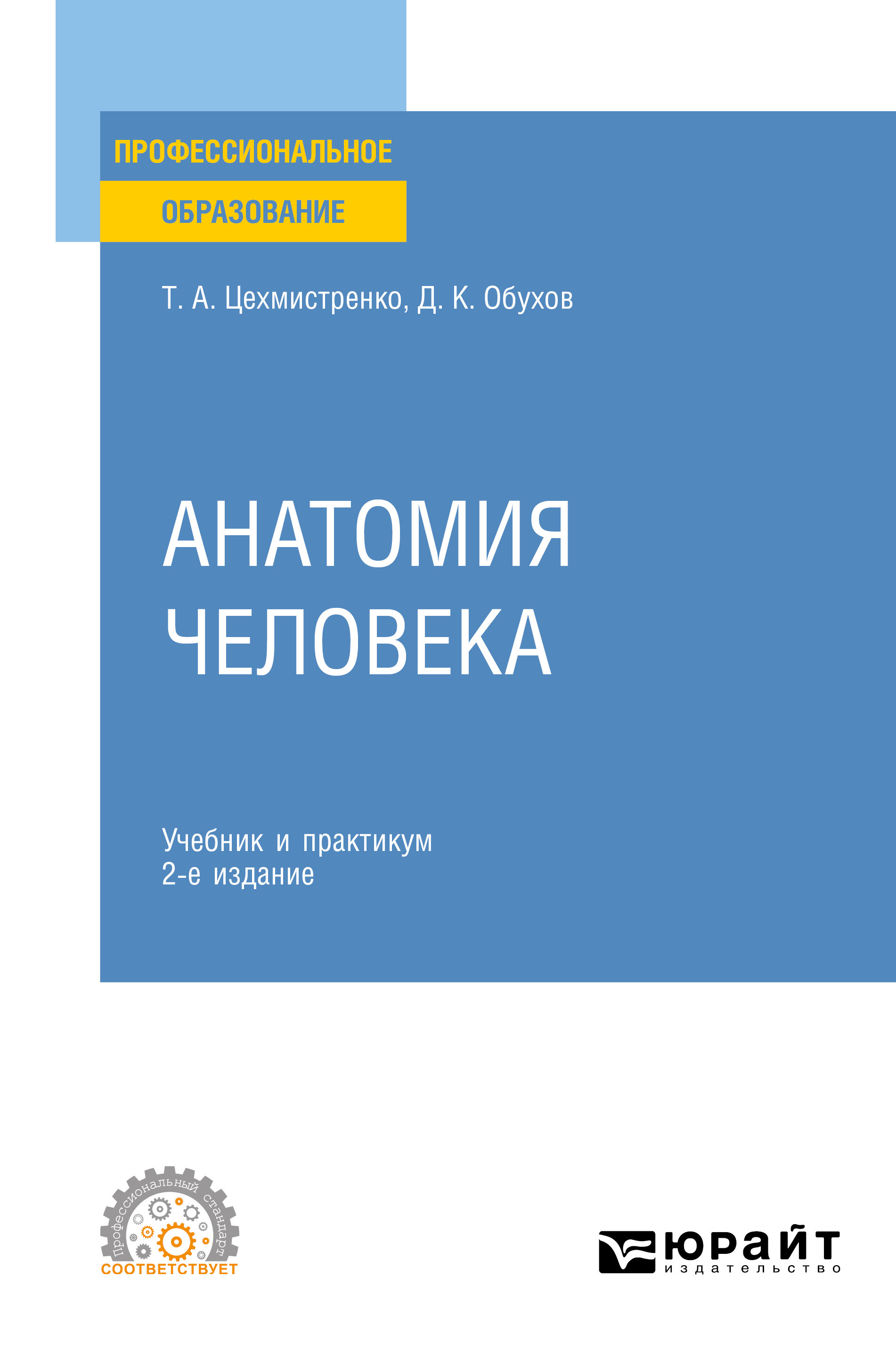 Анатомия человека 2-е изд., пер. и доп. Учебник и практикум для СПО,  Дмитрий Константинович Обухов – скачать pdf на ЛитРес