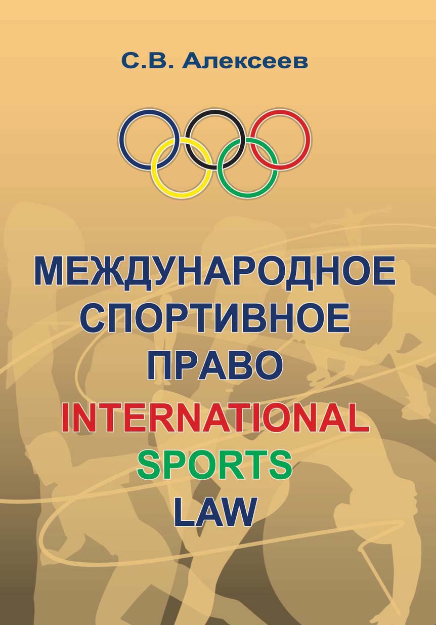 «Международное спортивное право» – Сергей Викторович Алексеев | ЛитРес