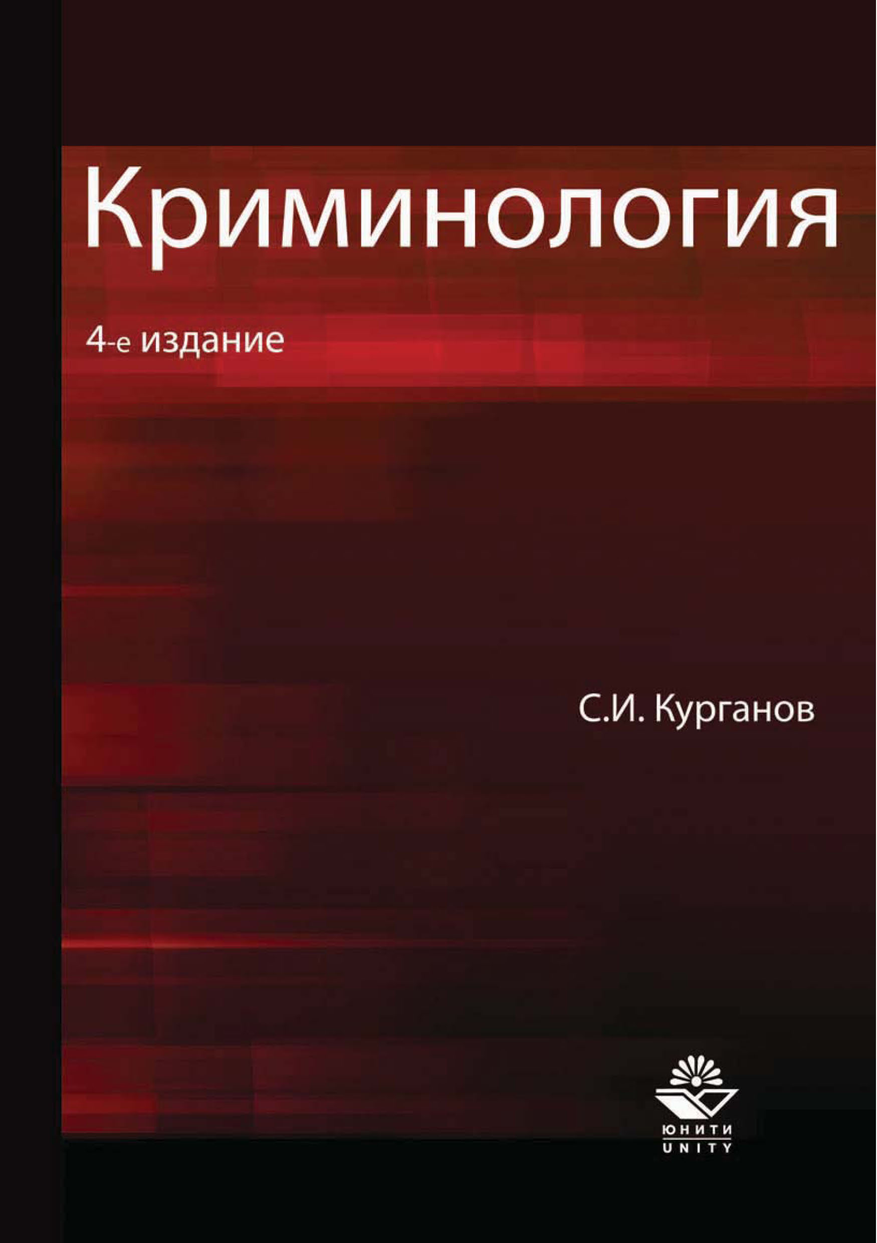 Книги курганский. Криминология (Курганов с.и., 2012). Криминология и криминалистика. Гарофало криминология книга. Зарубежная криминология.