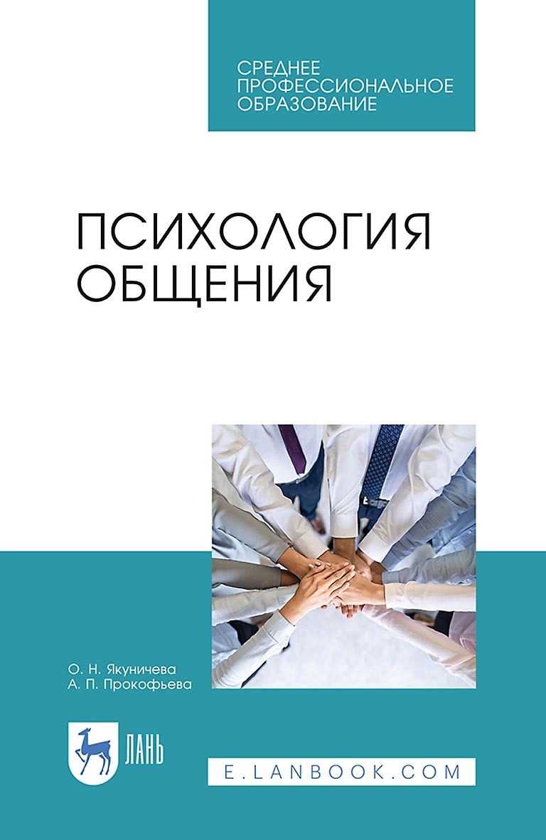 Психология общения. Учебник для СПО, О. Н. Якуничева – скачать pdf на ЛитРес