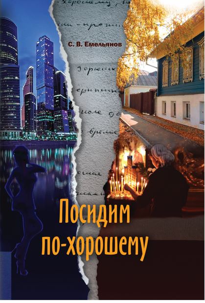 Посидим по хорошему. Хорошо посидели книга.