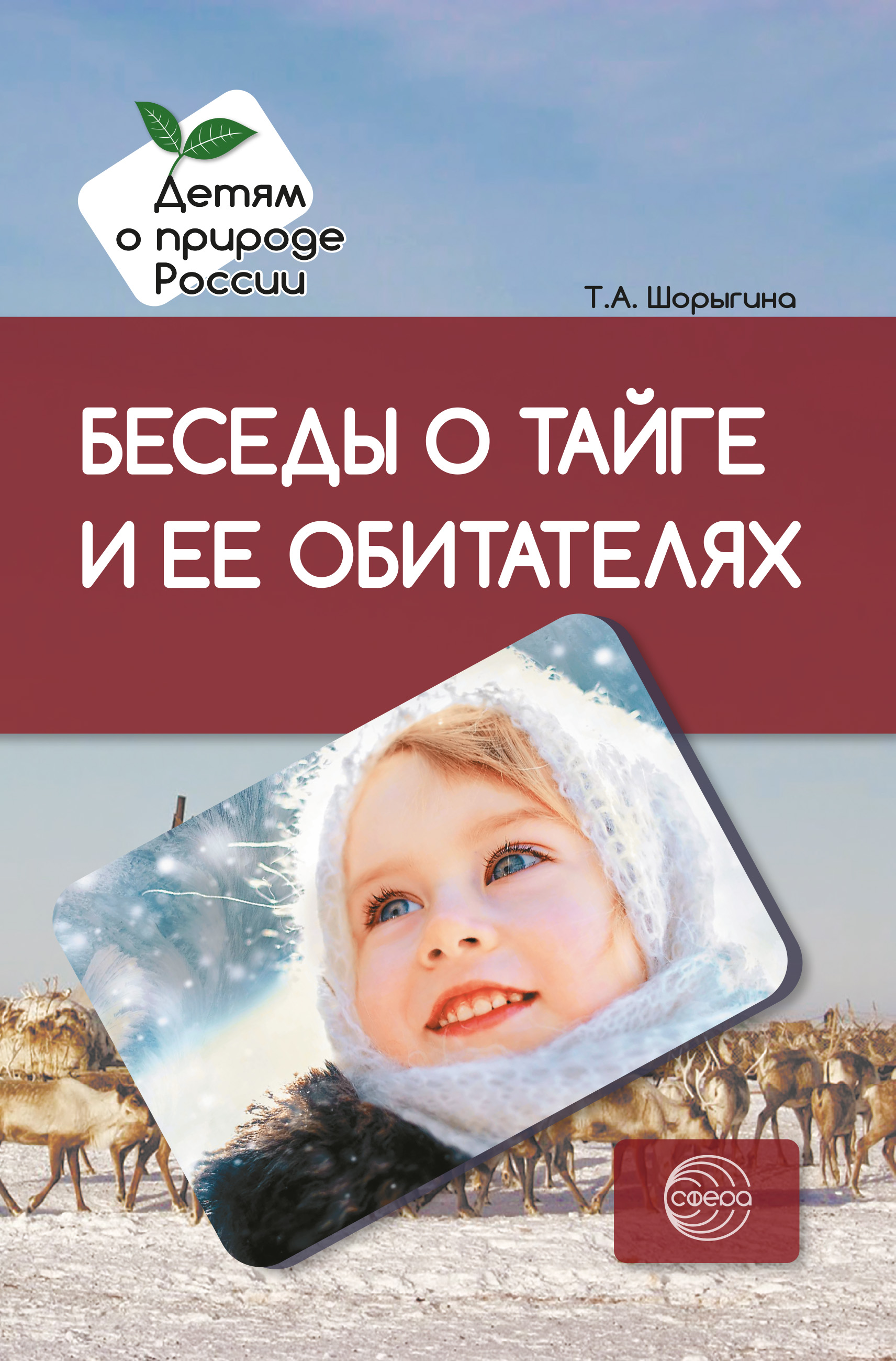 Беседы о тайге и ее обитателях. Методические рекомендации, Т. А. Шорыгина –  скачать книгу fb2, epub, pdf на ЛитРес