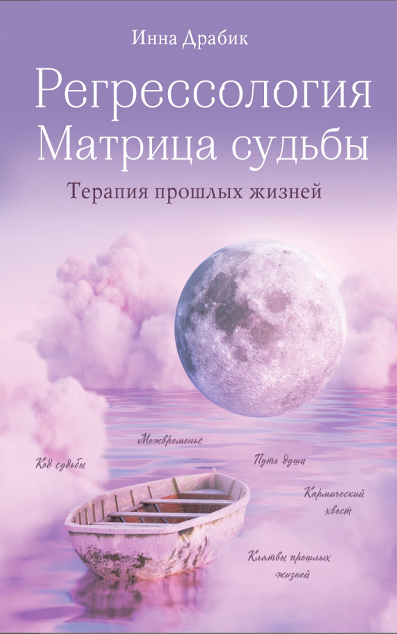 Регрессология и матрица судьбы, Инна Драбик – скачать книгу fb2, epub, pdf  на ЛитРес