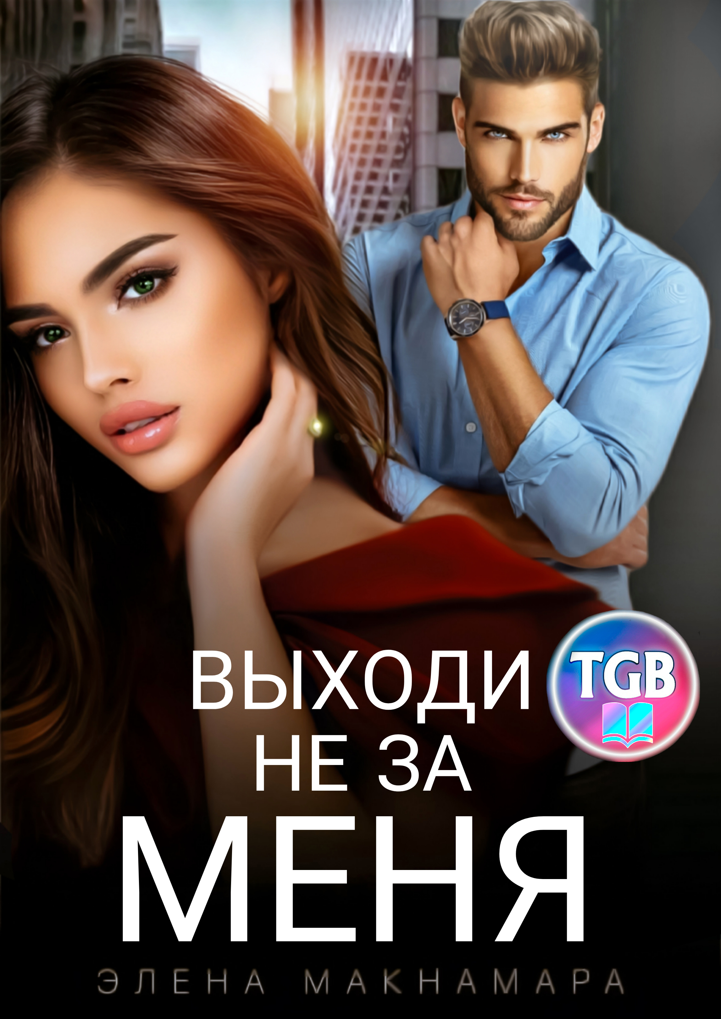 Выходи не за меня, Элена Макнамара – скачать книгу fb2, epub, pdf на ЛитРес