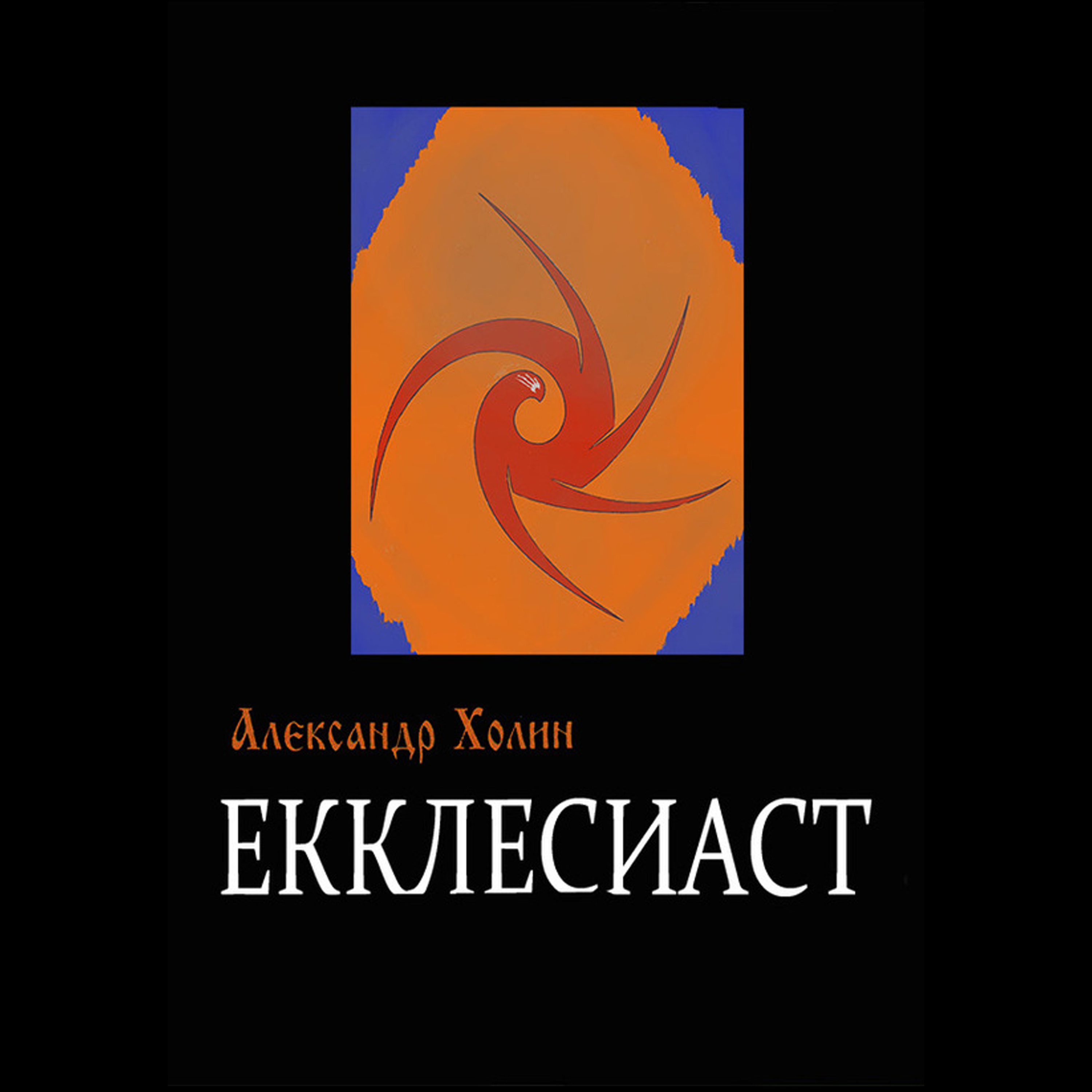 Книга Екклесиаста. Екклесиаст.