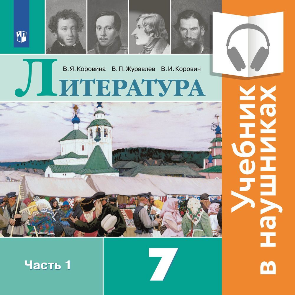 Литература. 7 класс. В 2 частях. Часть 1 (Аудиоучебник), В. П. Журавлев –  слушать онлайн или скачать mp3 на ЛитРес