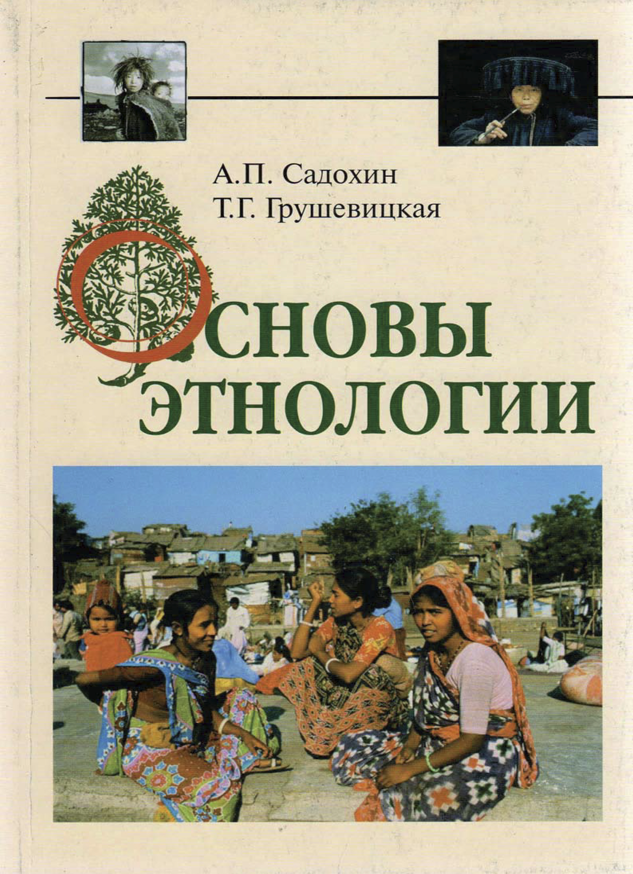 Этнология книга Садохин. Садохин Грушевицкая этнология. Этнография учебник. Основы этнологии.