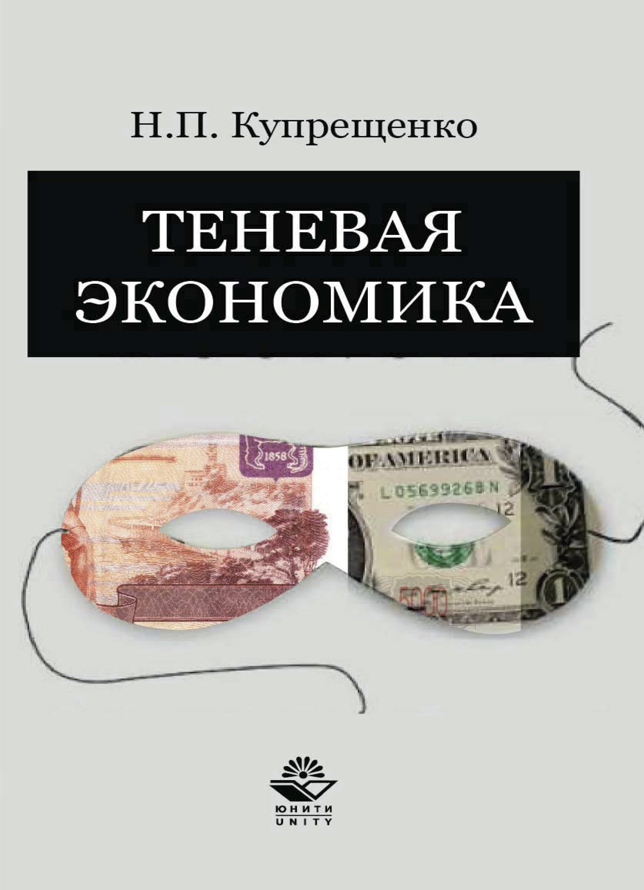 Экономика читать. Теневая экономика. Книги по теневой экономике. Теневая экономика учебник. Купрещенко.