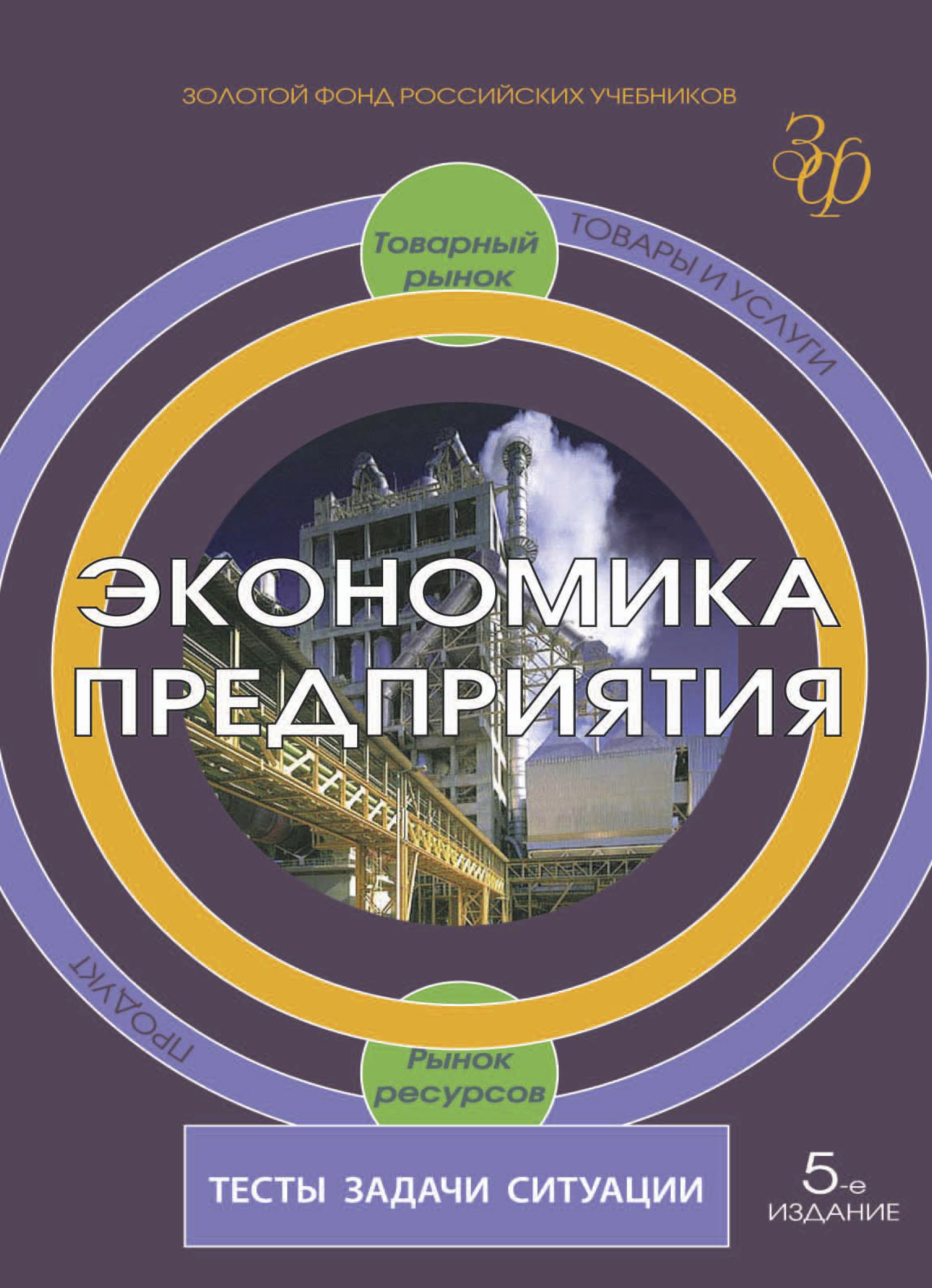 «Экономика предприятия. Тесты, задачи, ситуации» – Коллектив авторов |  ЛитРес