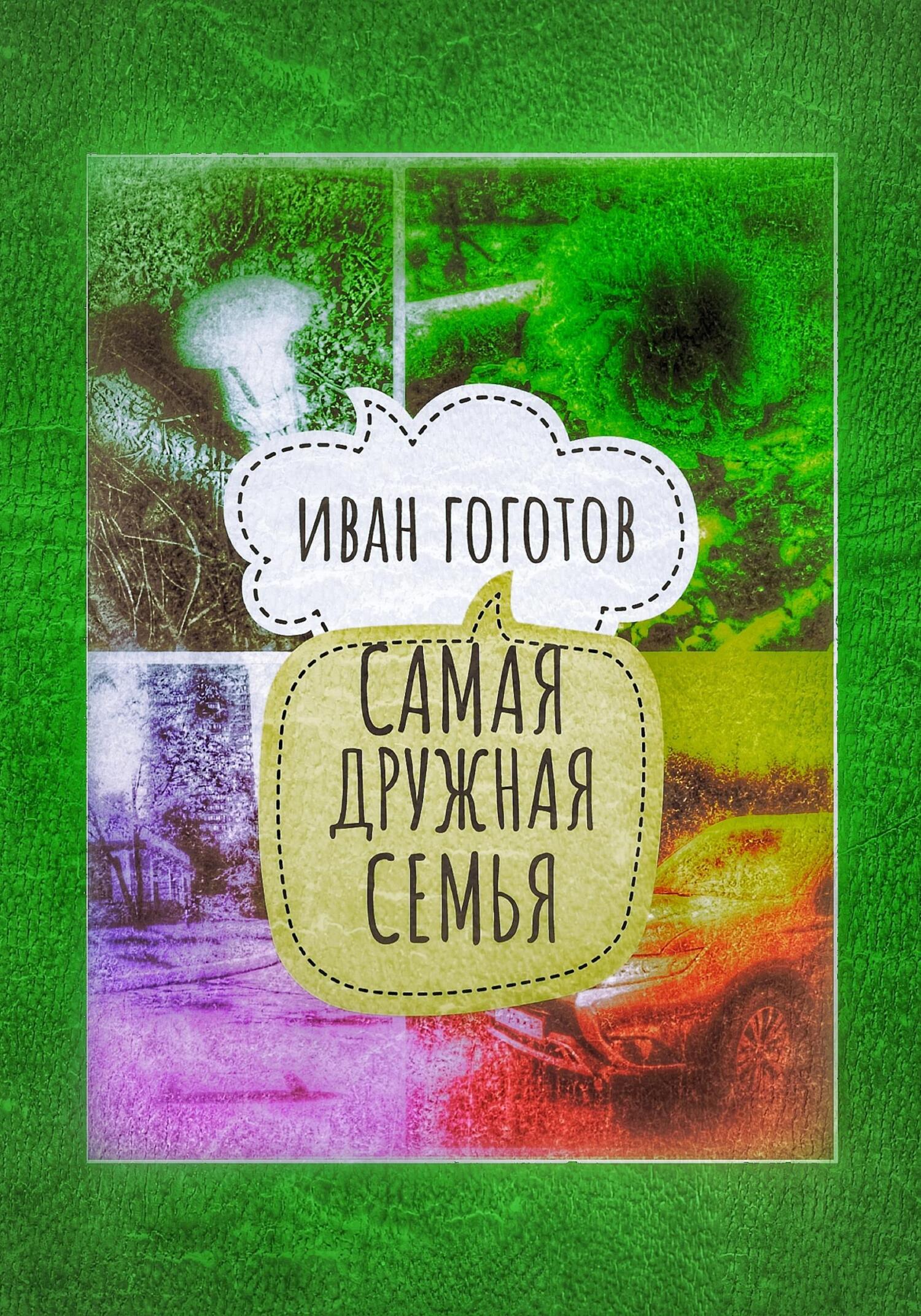 Самая дружная семья, Иван Гоготов – скачать книгу бесплатно fb2, epub, pdf  на ЛитРес