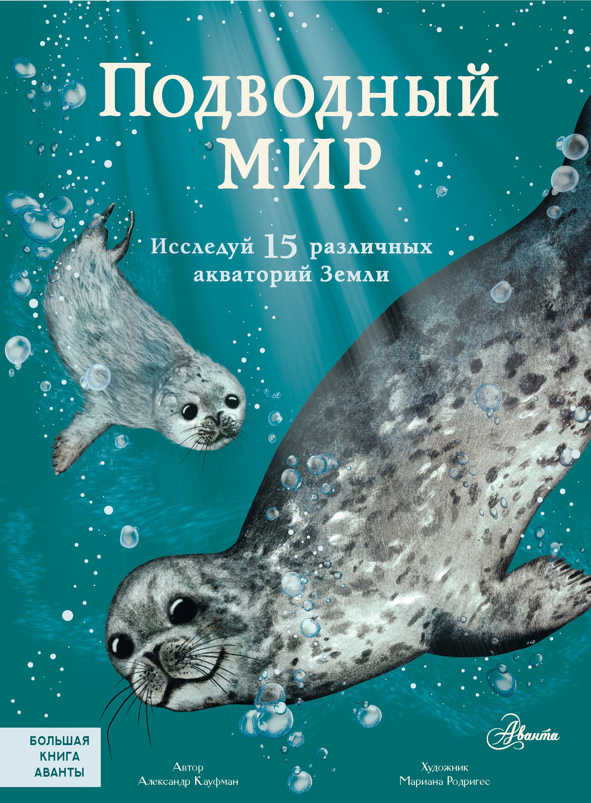 Подводный мир. Исследуй 15 различных акваторий Земли, Александр Кауфман –  скачать pdf на ЛитРес