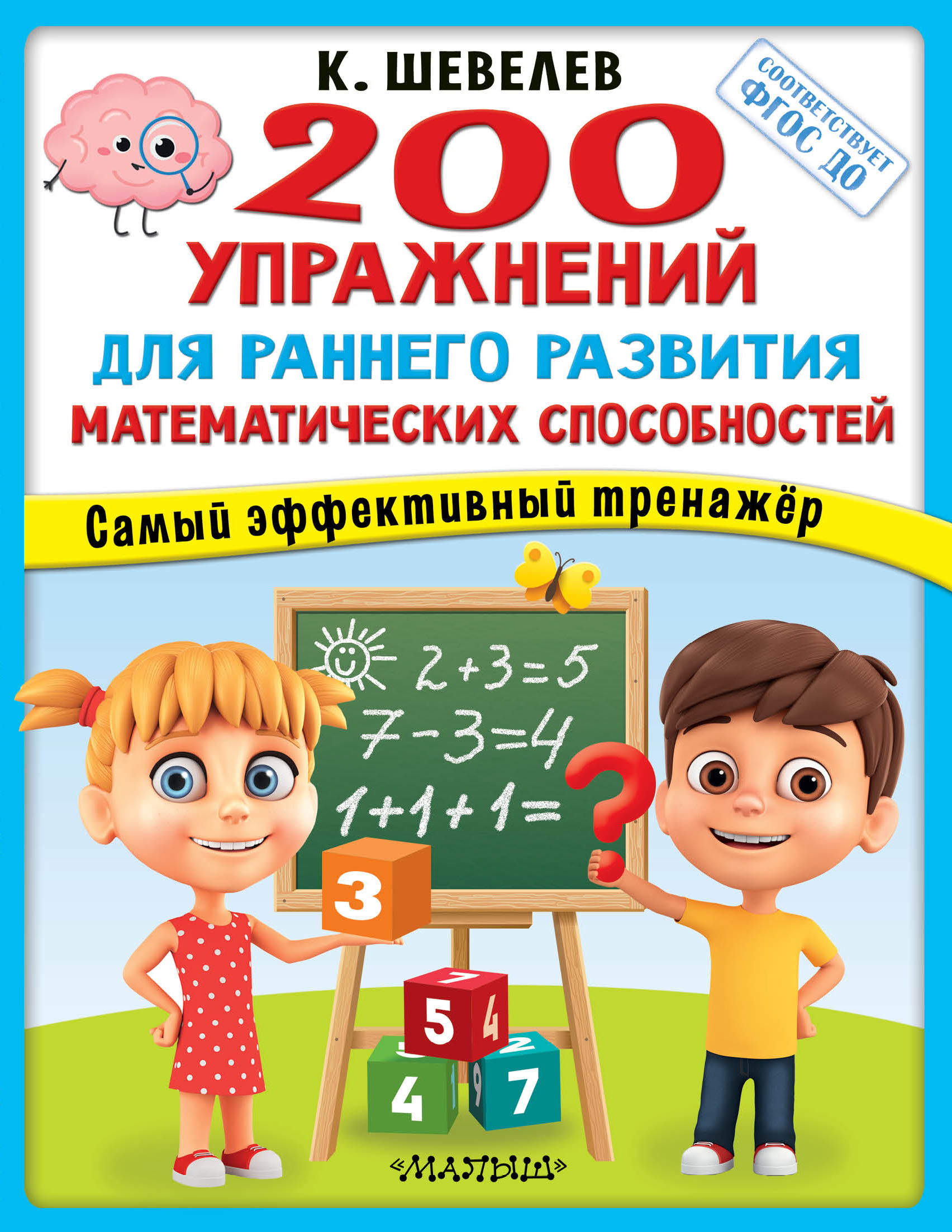 «200 упражнений для раннего развития математических способностей» – К. В.  Шевелев | ЛитРес