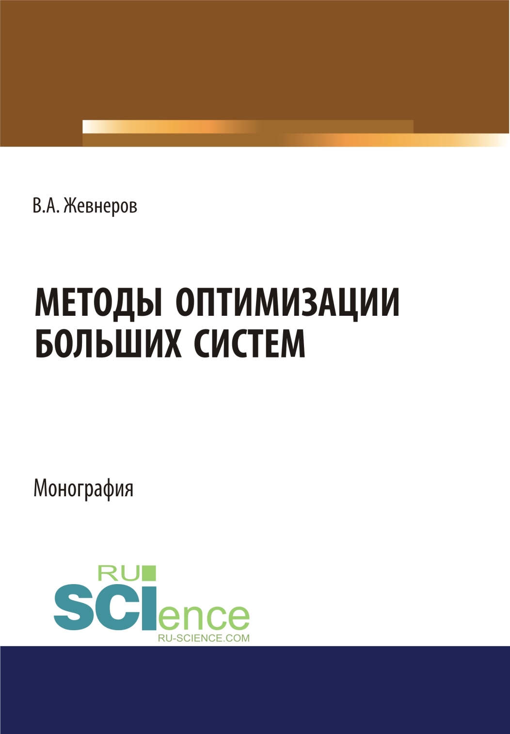 Методы оптимизации больших систем. (Аспирантура, Бакалавриат, Магистратура, Специалитет). Монография.