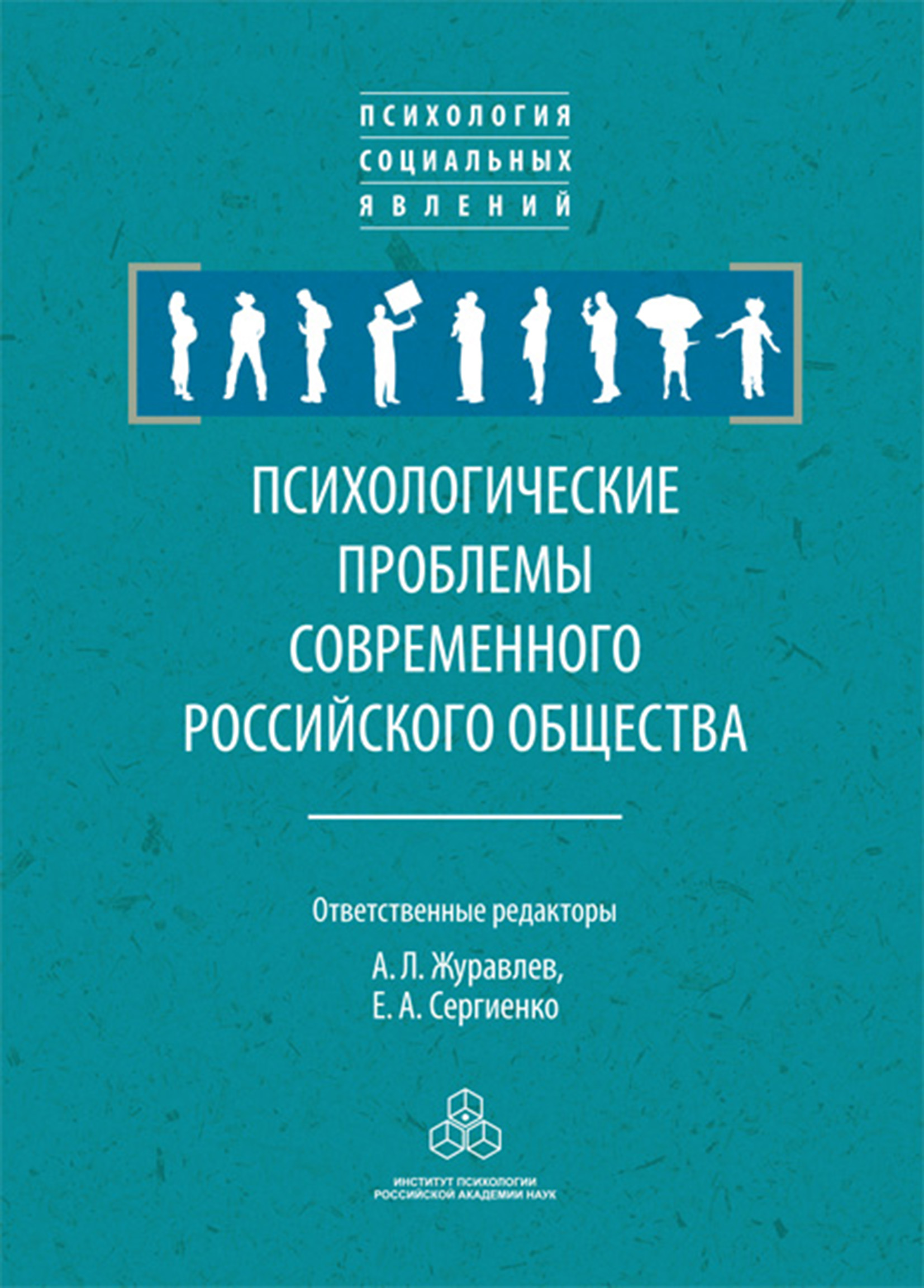 Психологические проблемы современного российского общества, Сборник статей  – скачать pdf на ЛитРес