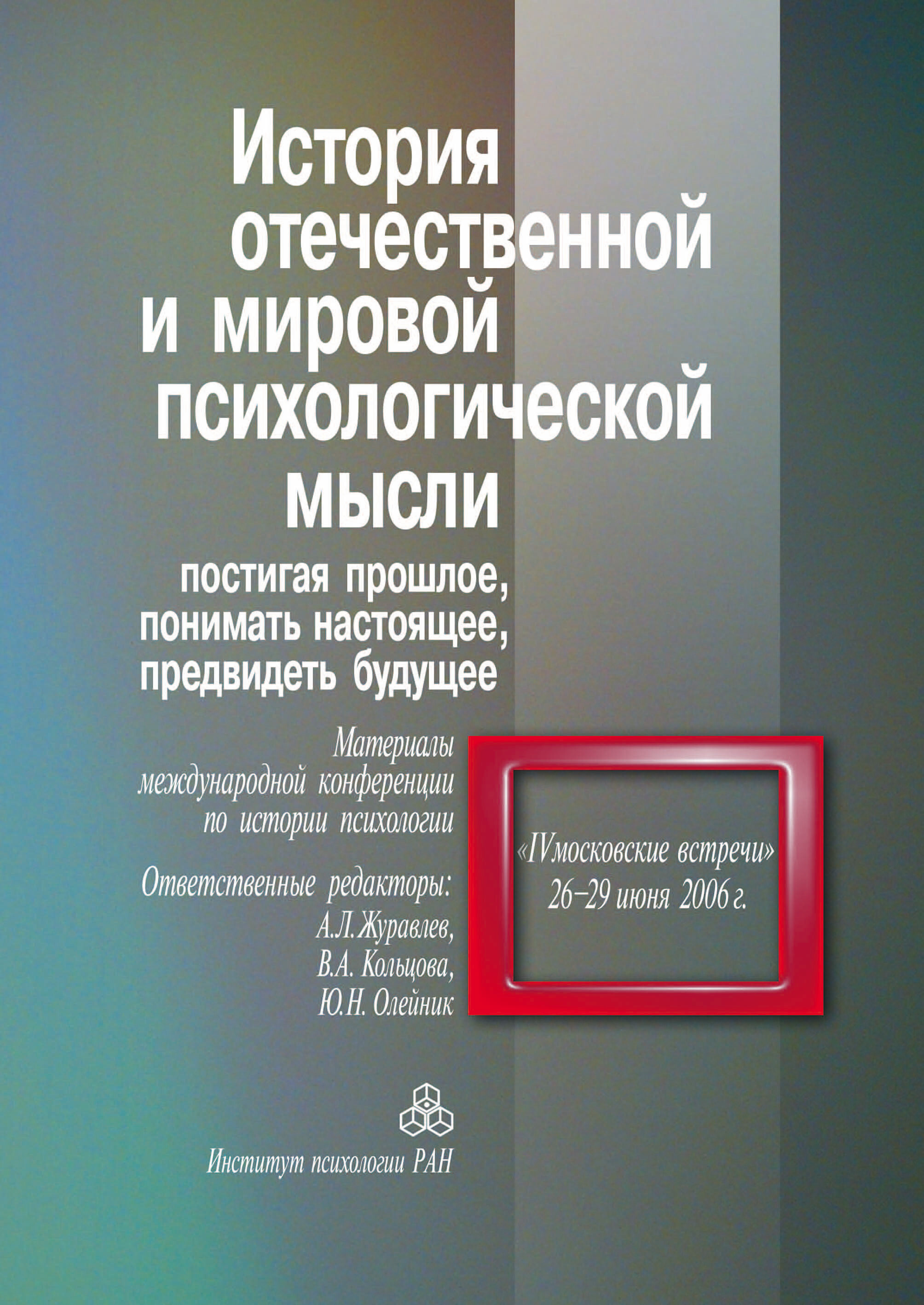 История отечественной и мировой психологической мысли. Постигая прошлое,  понимать настоящее, предвидеть будущее, Сборник статей – скачать pdf на  ЛитРес