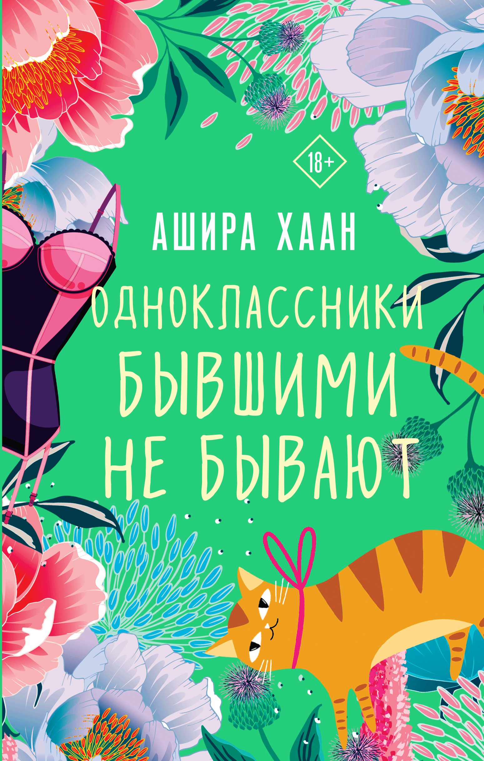 Одноклассники бывшими не бывают, Ашира Хаан – скачать книгу fb2, epub, pdf  на ЛитРес