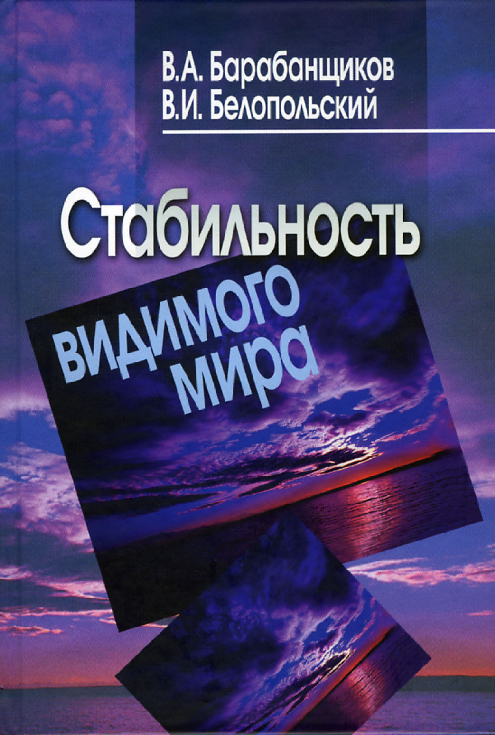 Стабильность видимого мира, Виктор Белопольский – скачать pdf на ЛитРес