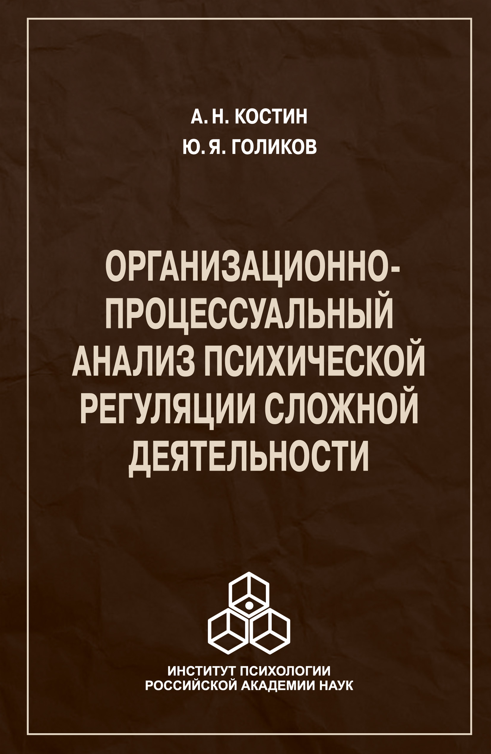 Организационно-процессуальный анализ психической регуляции сложной  деятельности, А. Н. Костин – скачать pdf на ЛитРес