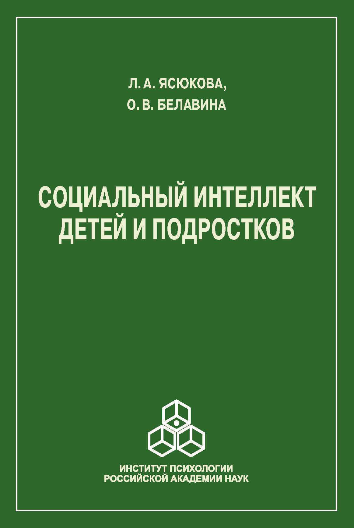 «Социальный интеллект детей и подростков» – Л. А. Ясюкова | ЛитРес