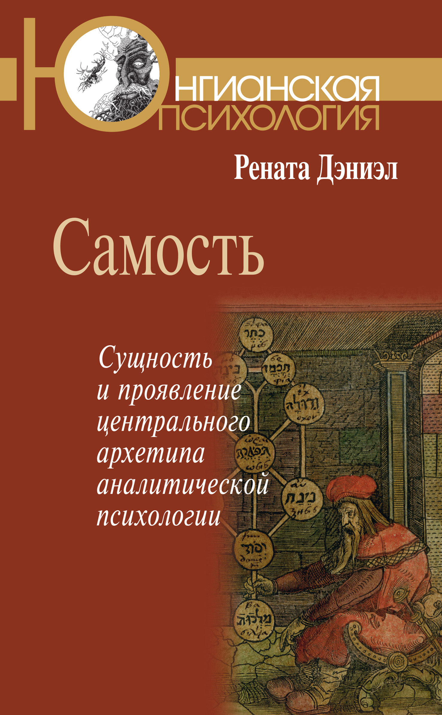 Самость. Сущность и проявление центрального архетипа аналитической  психологии, Рената Дэниэл – скачать книгу fb2, epub, pdf на ЛитРес