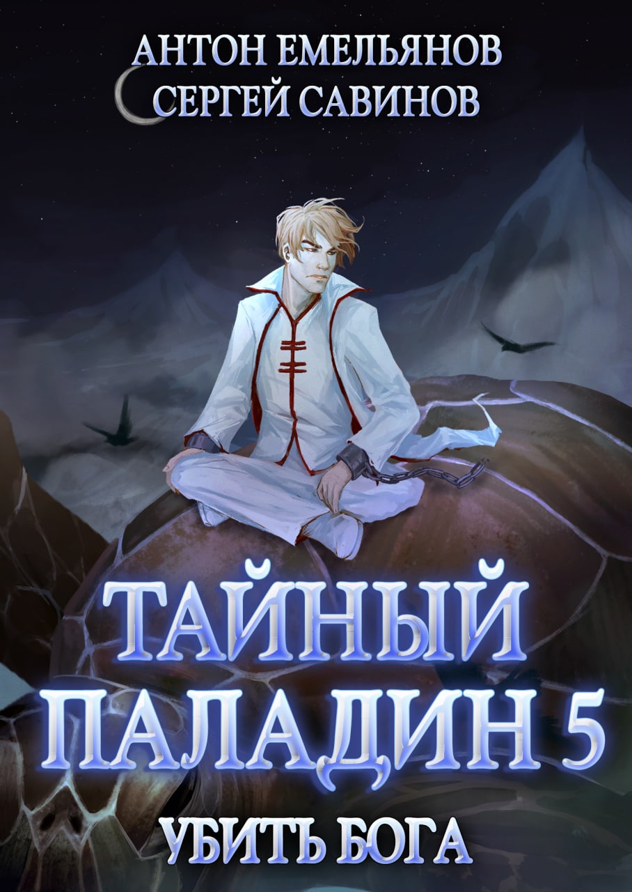 «Тайный паладин 5. Убить бога» – Сергей Савинов | ЛитРес 