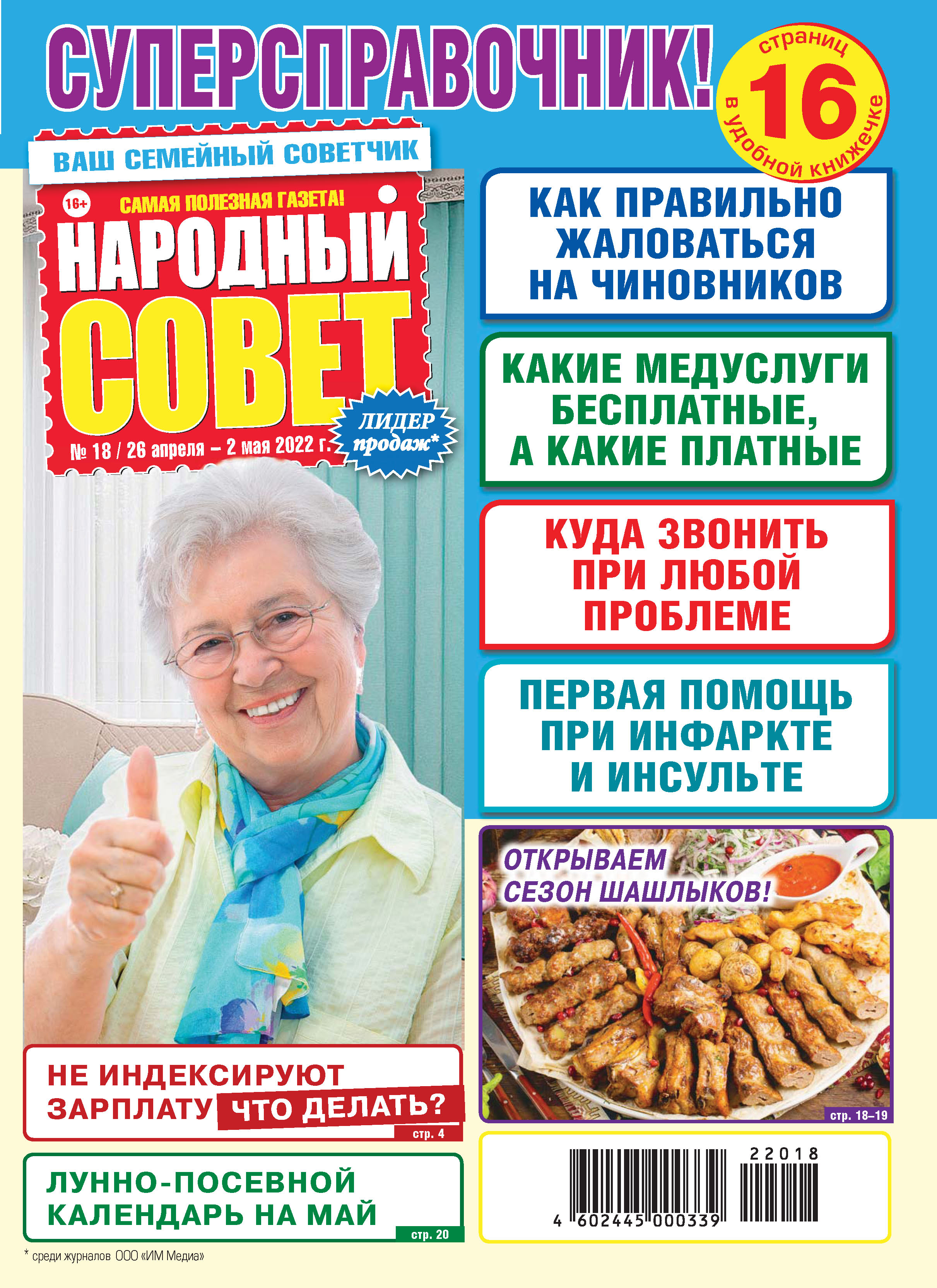 Народный совет №18/2022 – скачать pdf на ЛитРес