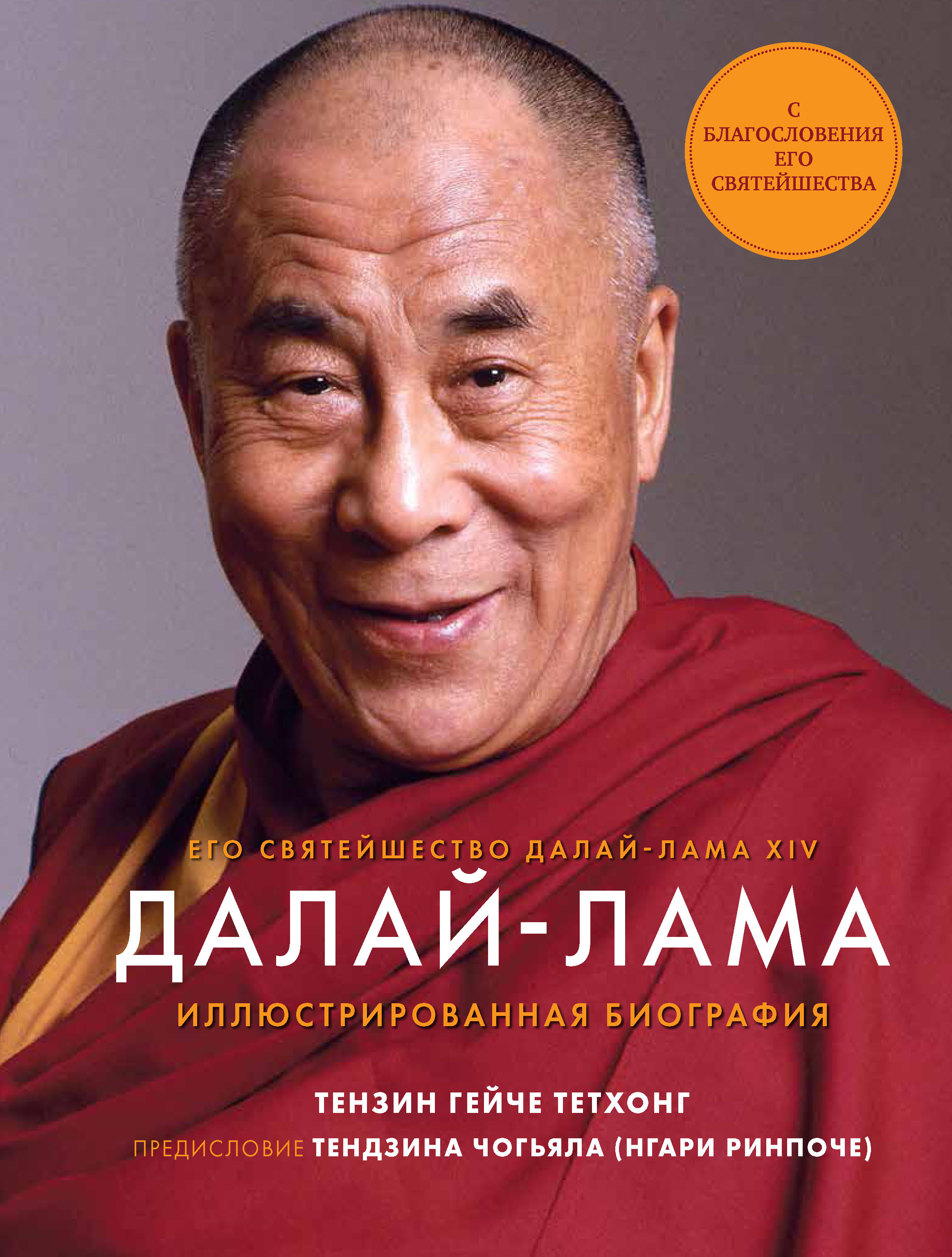 Далай-лама. Иллюстрированная биография, Тензин Гейче Тетхонг – скачать pdf  на ЛитРес